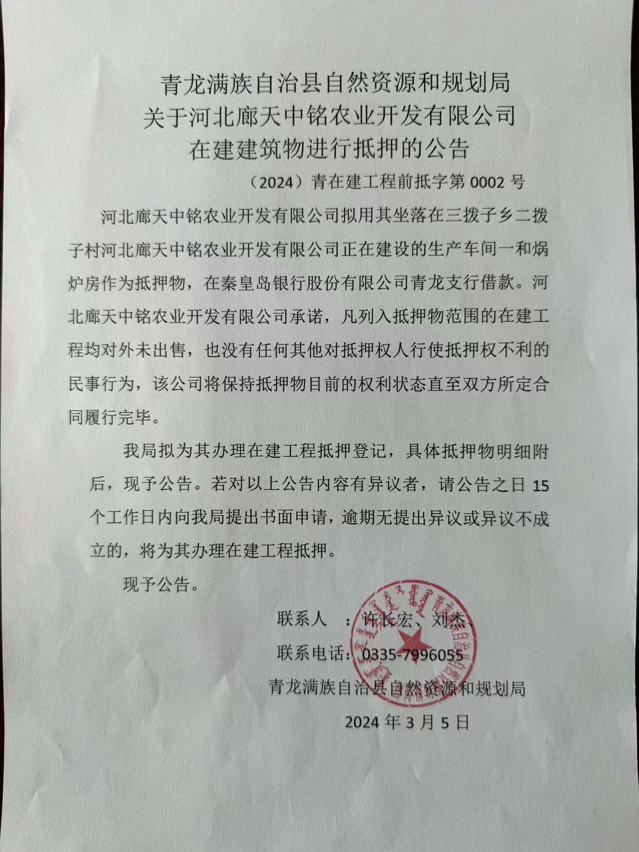 关于河北廊天中铭农业开发有限公司在建建筑物进行抵押的公告1.jpg