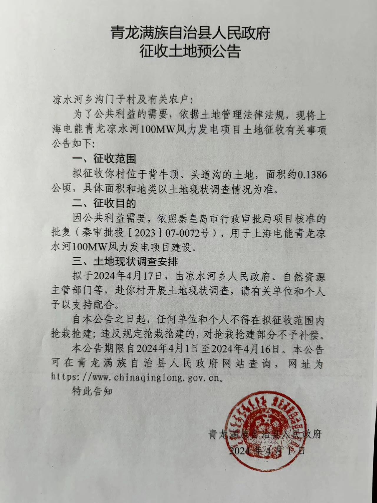 青龙满族自治县人民政府征收土地预公告（上海电能青龙凉水河100WM风力发电项目）