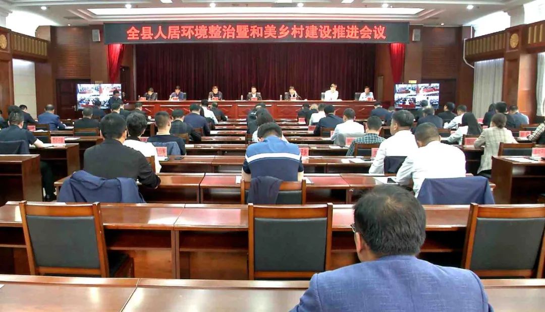 青龙召开全县人居环境整治暨和美乡村建设推进会议