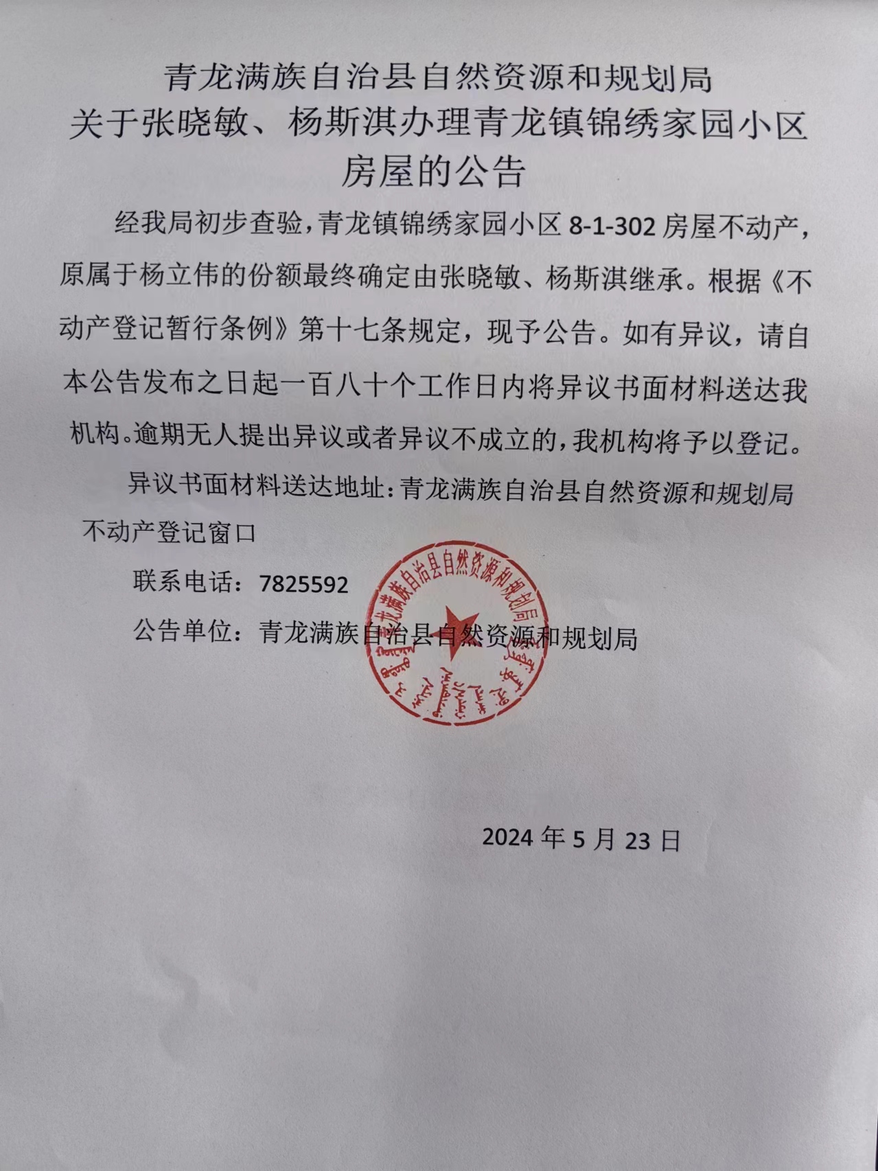 青龙满族自治县自然资源和规划局关于张晓敏、杨斯淇办理青龙镇锦绣家园小区房屋的公告.jpg