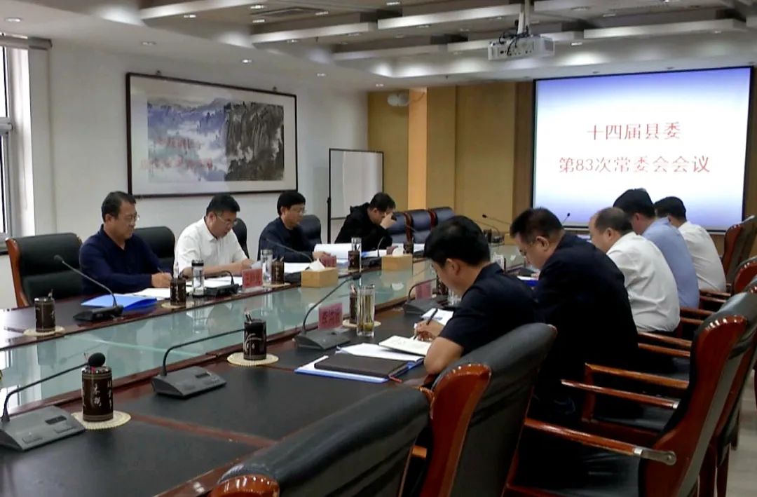 十四届县委第83次常委会会议.jpg
