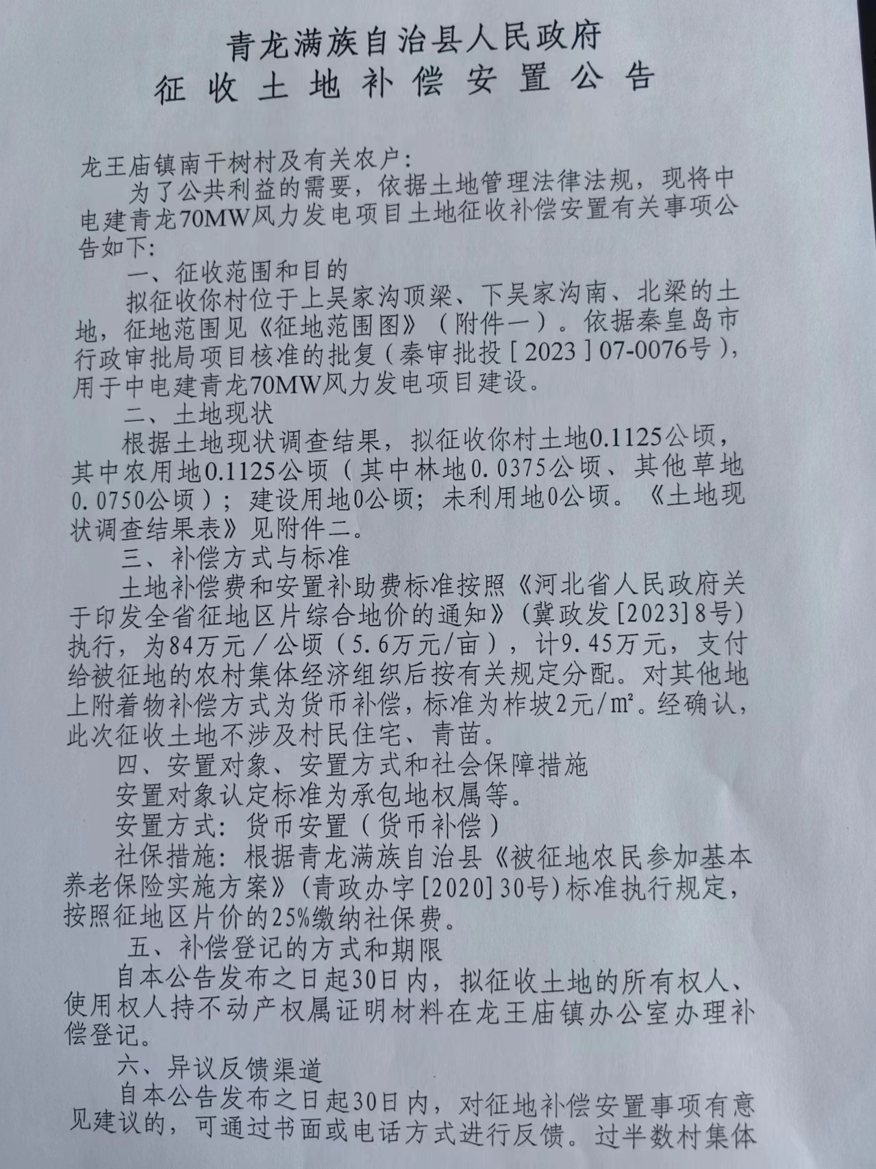 中电建青龙70MW风力发电项目征收土地补偿安置公告1.jpg
