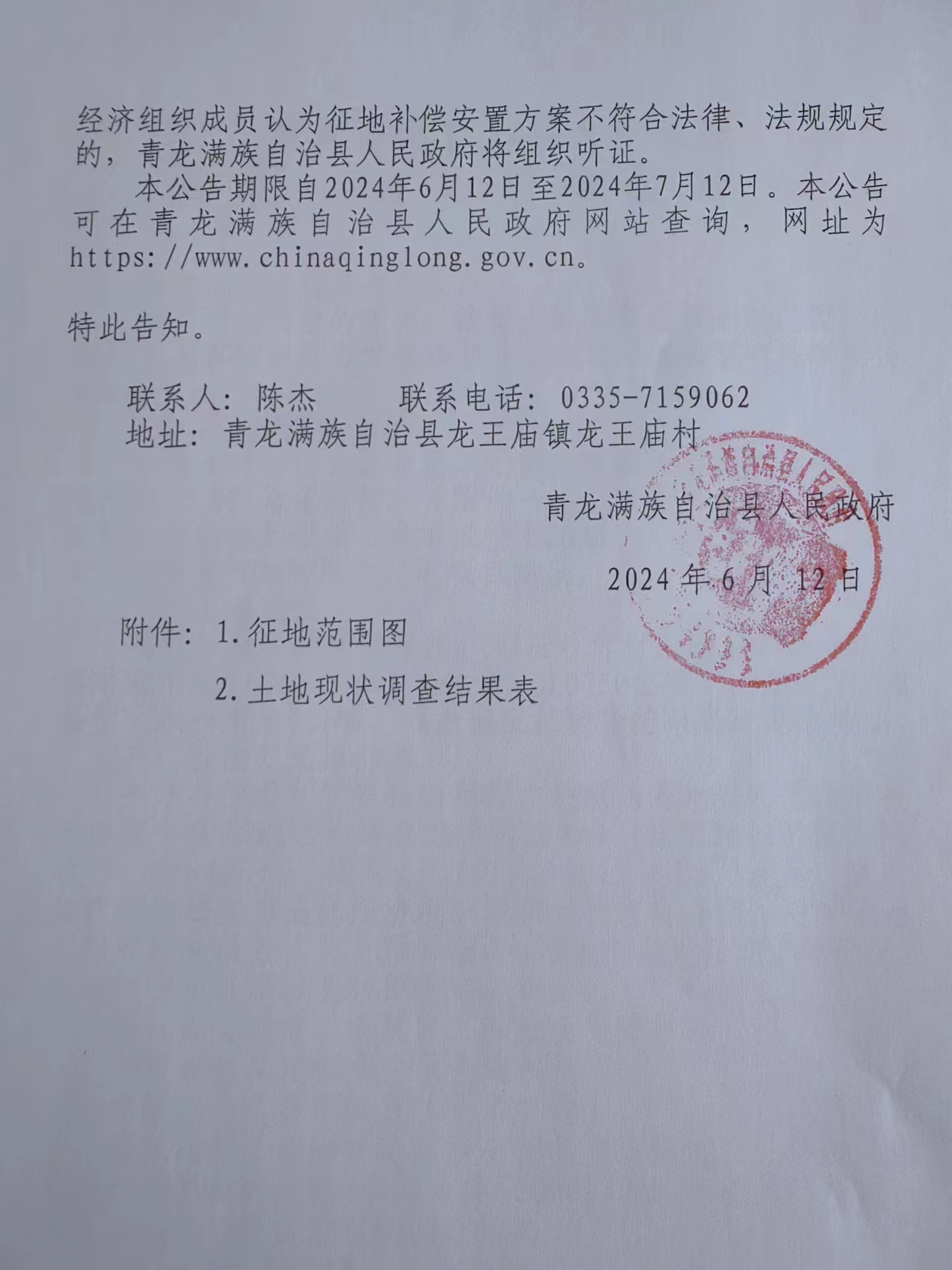 中电建青龙70MW风力发电项目征收土地补偿安置公告2.jpg