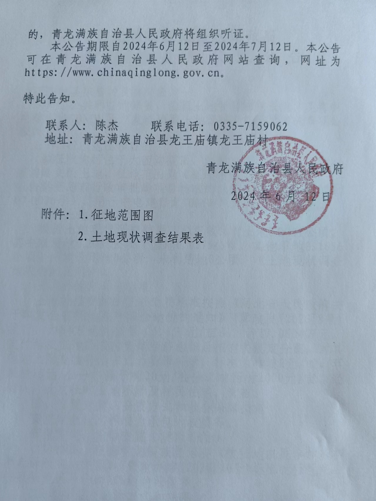 中电建青龙70MW风力发电项目征收土地补偿安置公告4.jpg