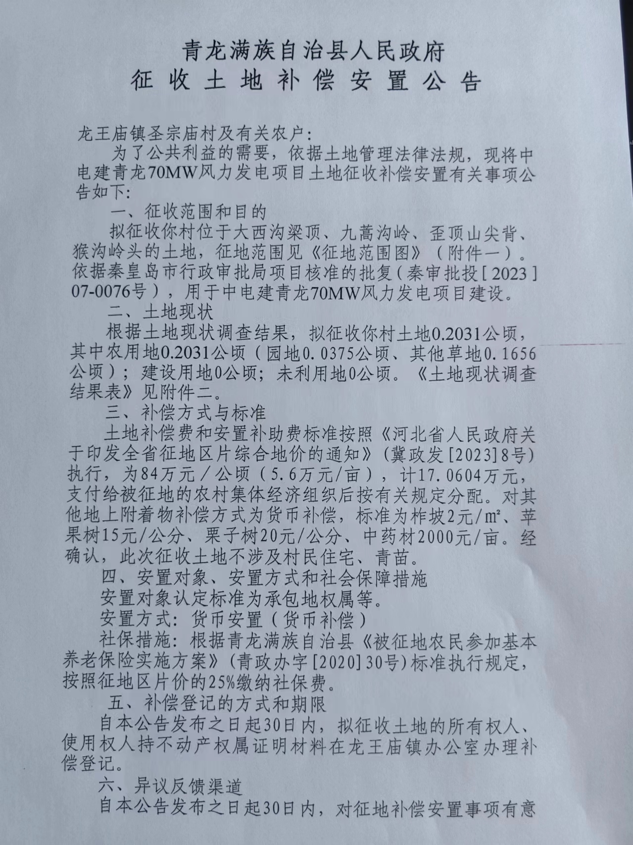 中电建青龙70MW风力发电项目征收土地补偿安置公告5.jpg