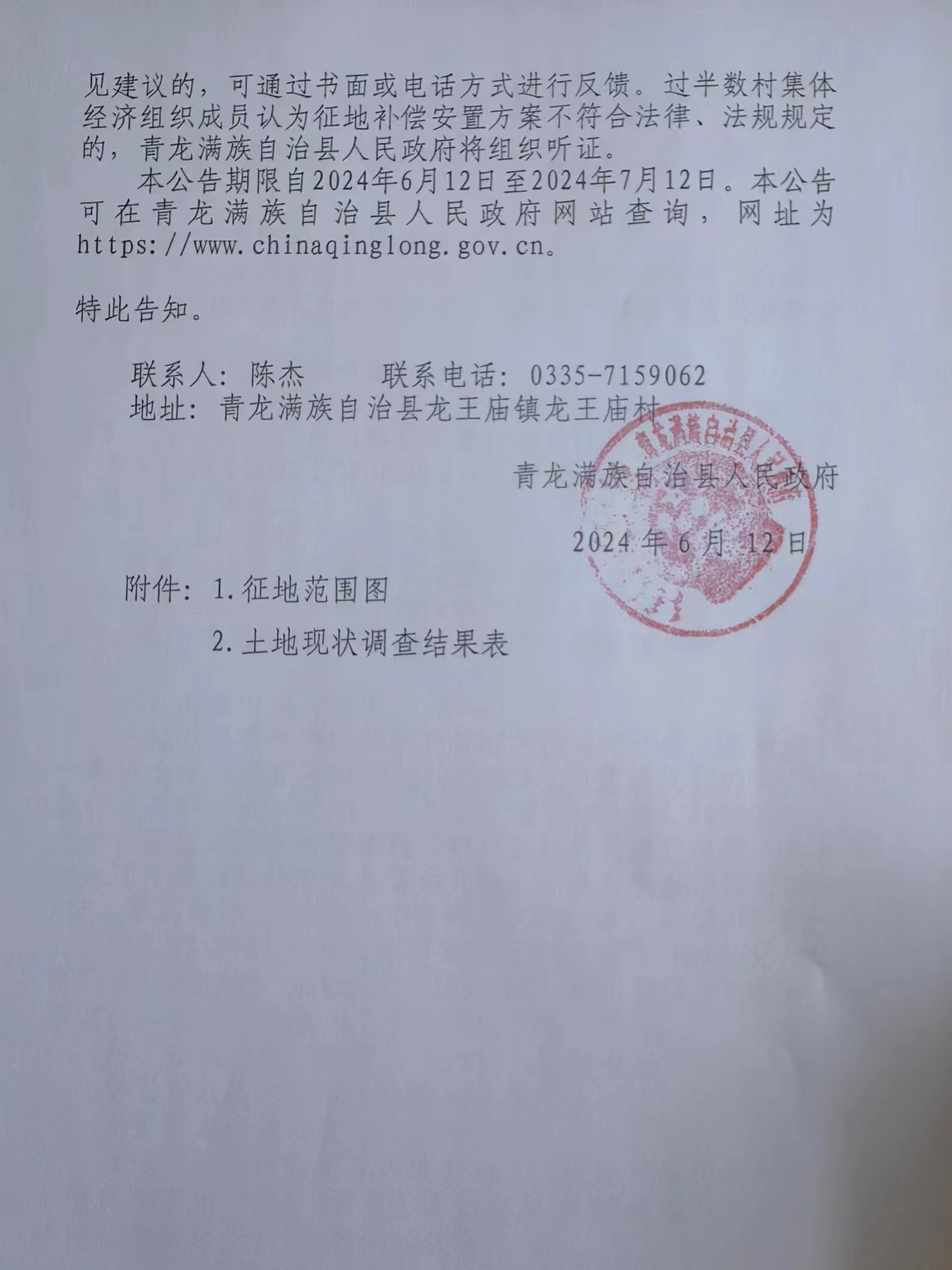 中电建青龙70MW风力发电项目征收土地补偿安置公告6.jpg