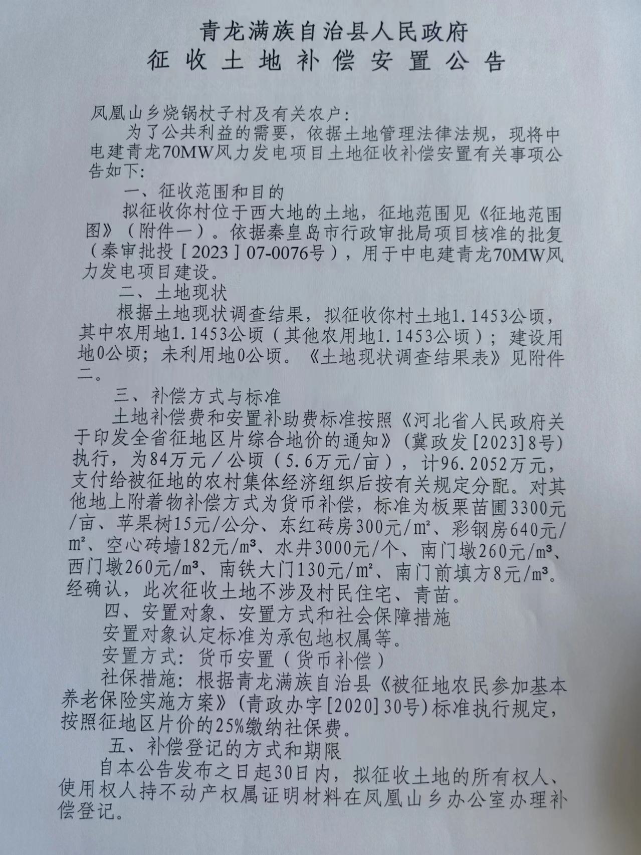 中电建青龙70MW风力发电项目征收土地补偿安置公告7.jpg