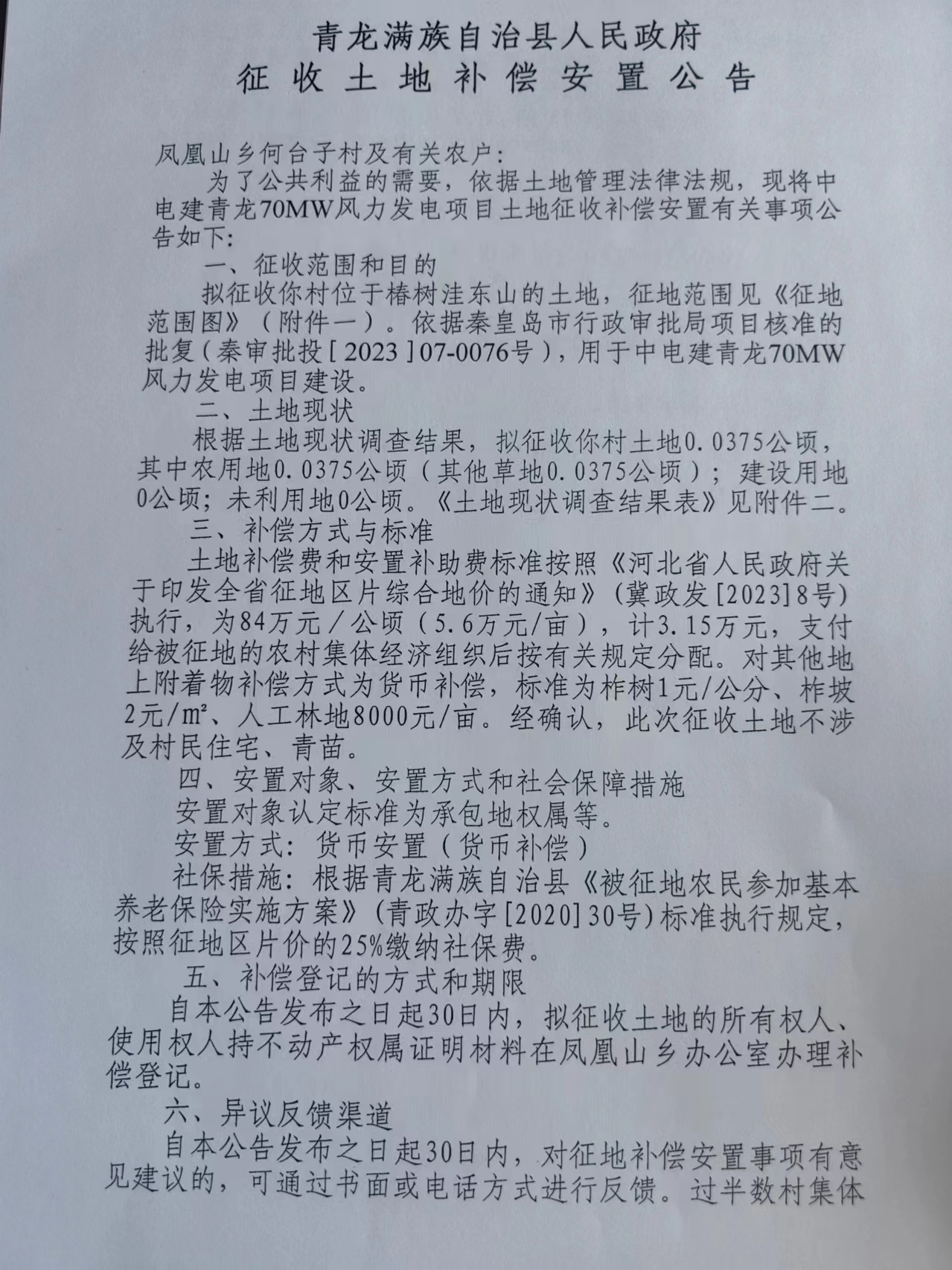 中电建青龙70MW风力发电项目征收土地补偿安置公告9.jpg