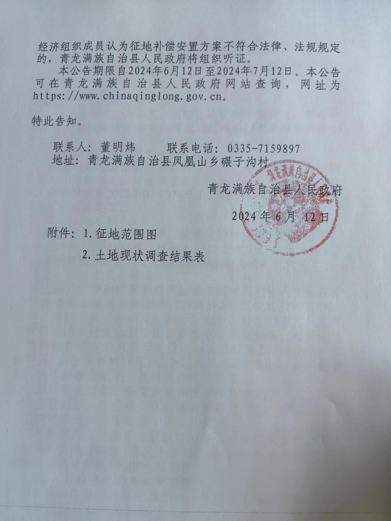 中电建青龙70MW风力发电项目征收土地补偿安置公告10.jpg