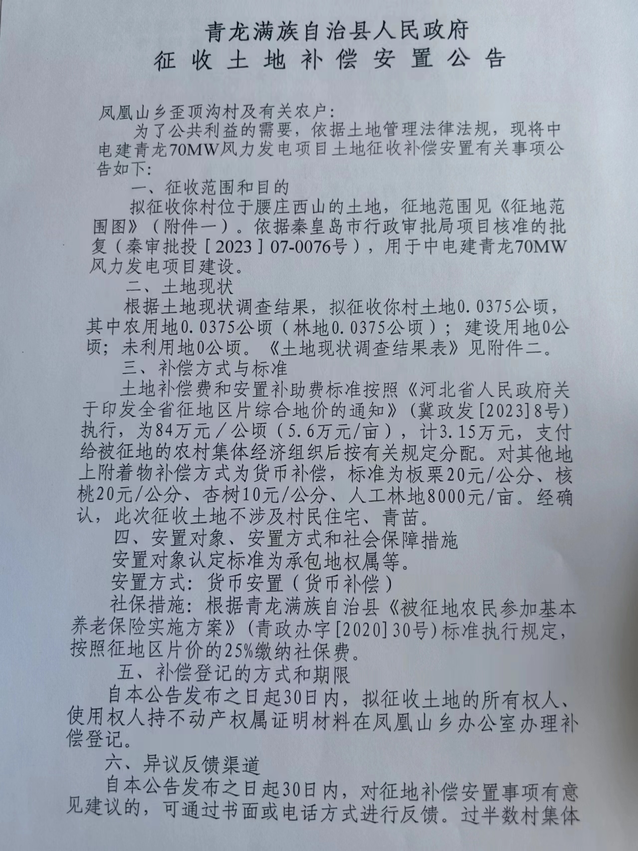 中电建青龙70MW风力发电项目征收土地补偿安置公告11.jpg