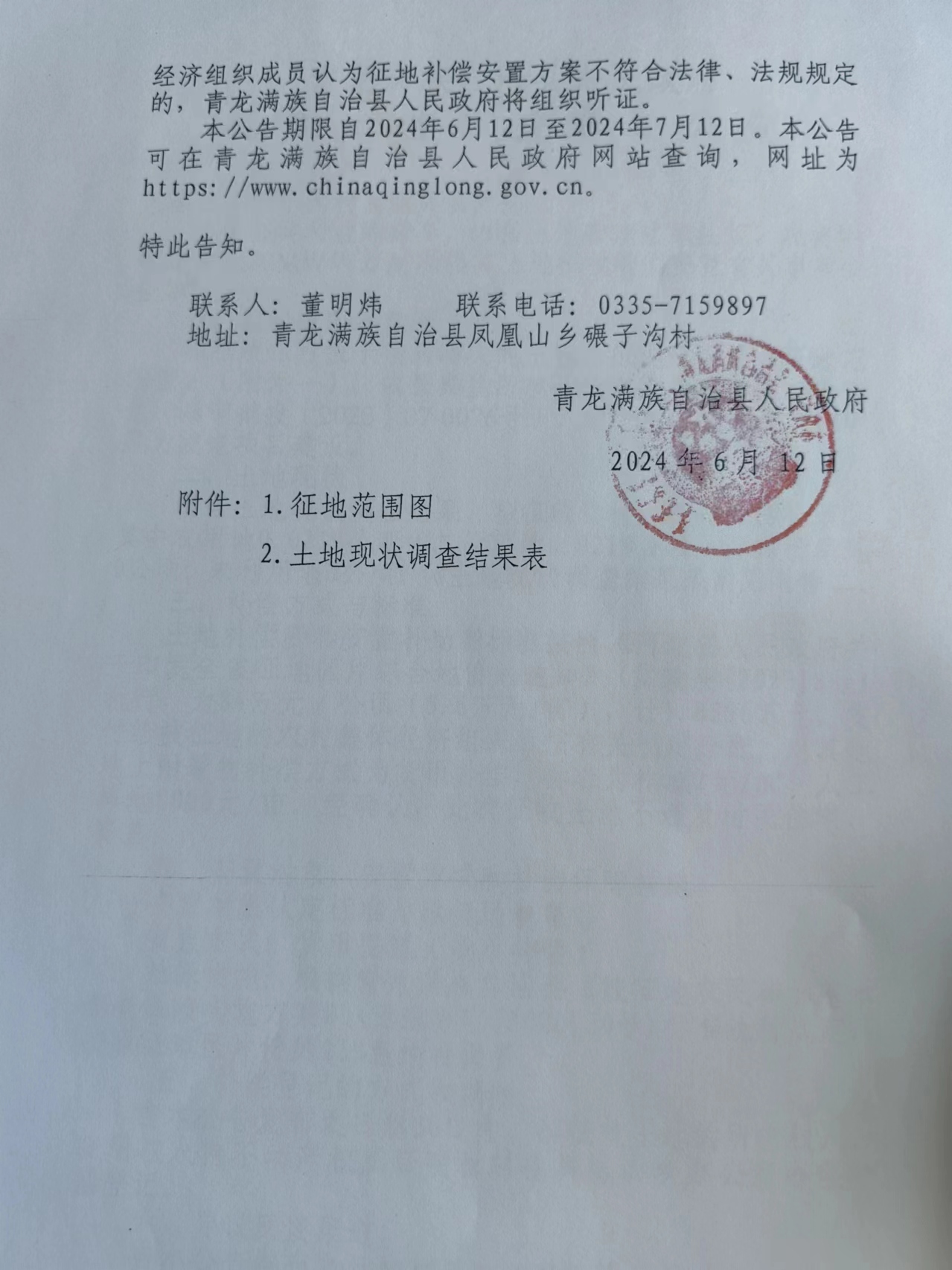 中电建青龙70MW风力发电项目征收土地补偿安置公告12.jpg