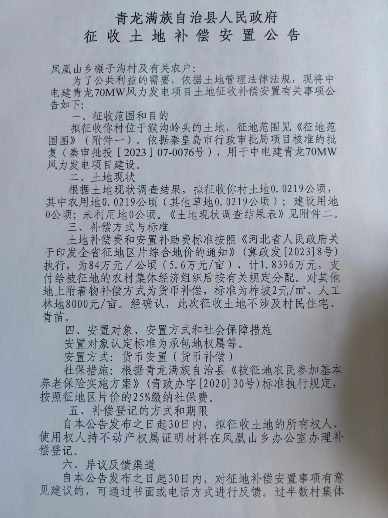 中电建青龙70MW风力发电项目征收土地补偿安置公告13.jpg