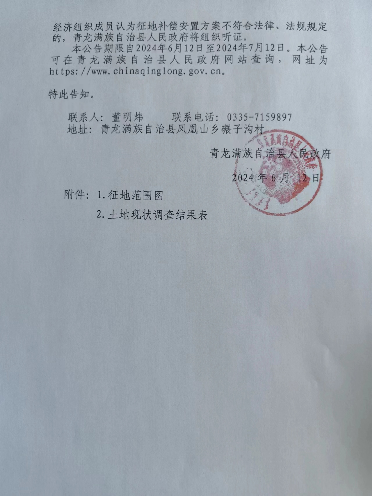 中电建青龙70MW风力发电项目征收土地补偿安置公告14.jpg