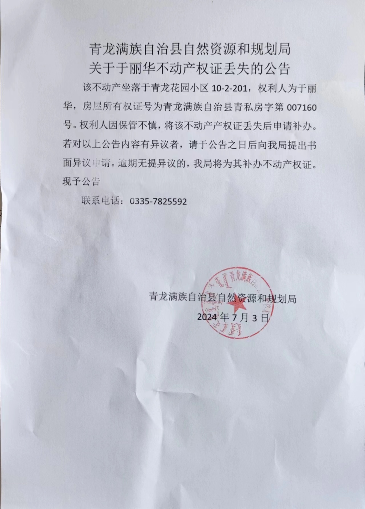 青龙满族自治县自然资源和规划局关于于丽华不动产权证丢失的公告.jpg