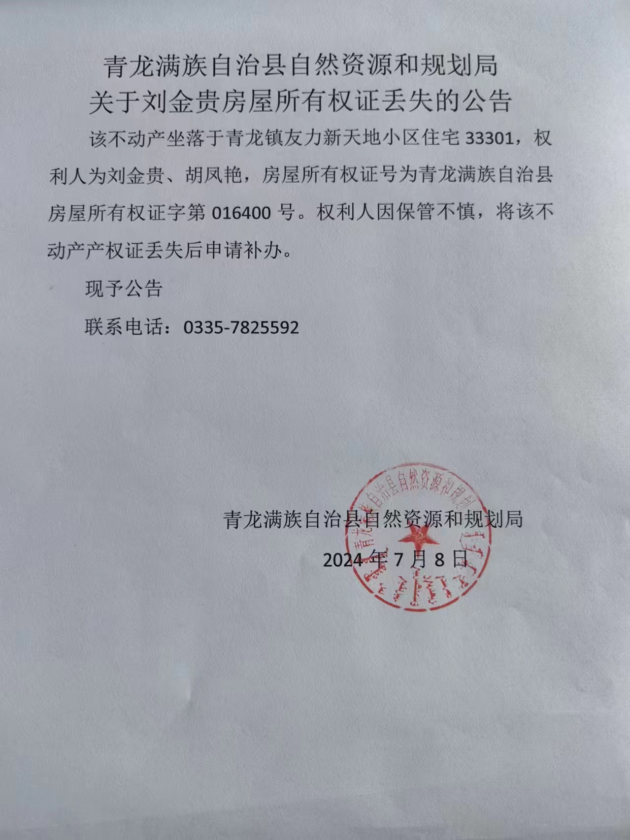 青龙满族自治县自然资源和规划局关于刘金贵房屋所有权证丢失的公告.jpg