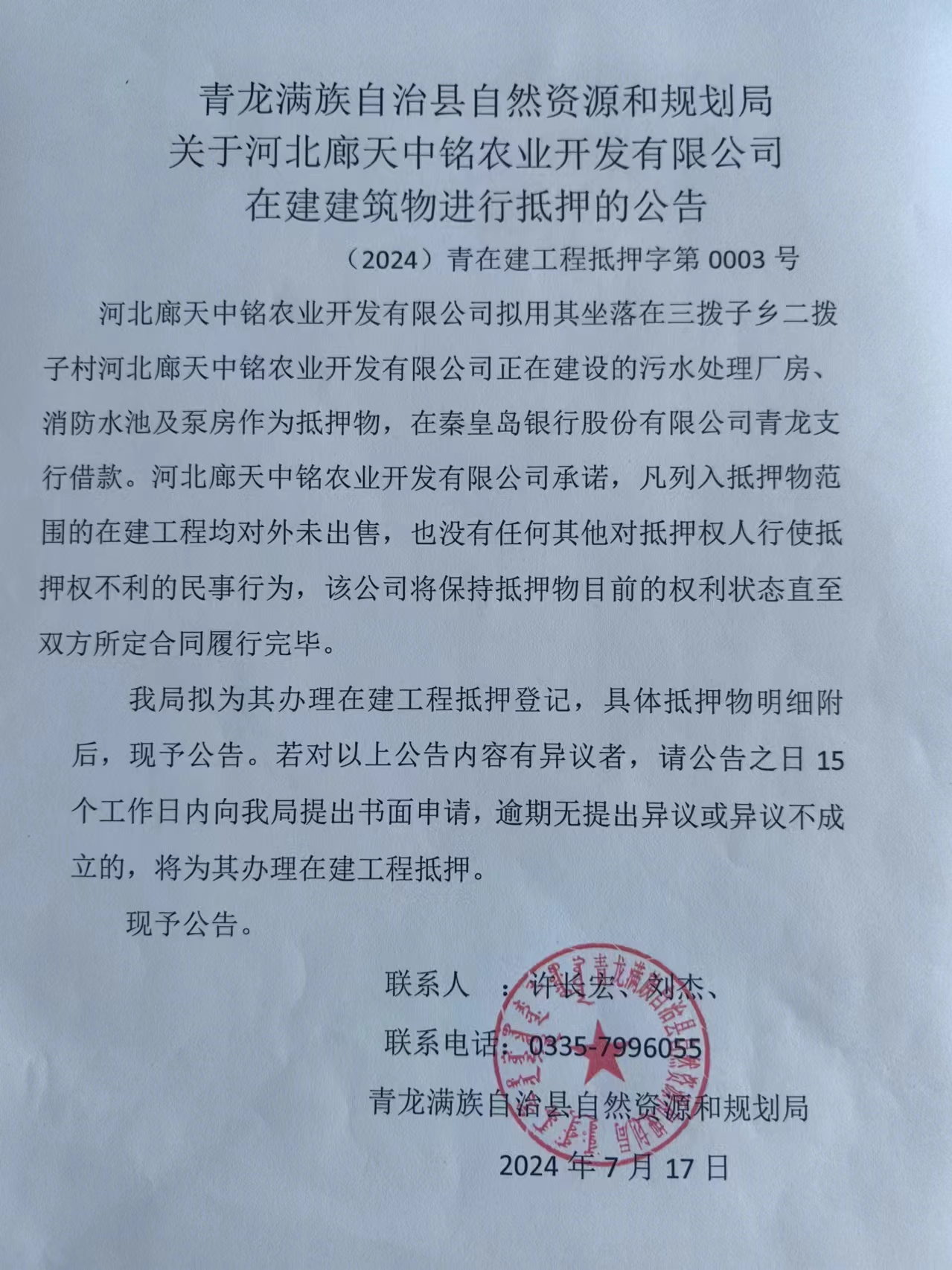 青龙满族自治县自然资源和规划局关于河北廊天中铭农业开发有限公司在建建筑物进行抵押的公告.jpg