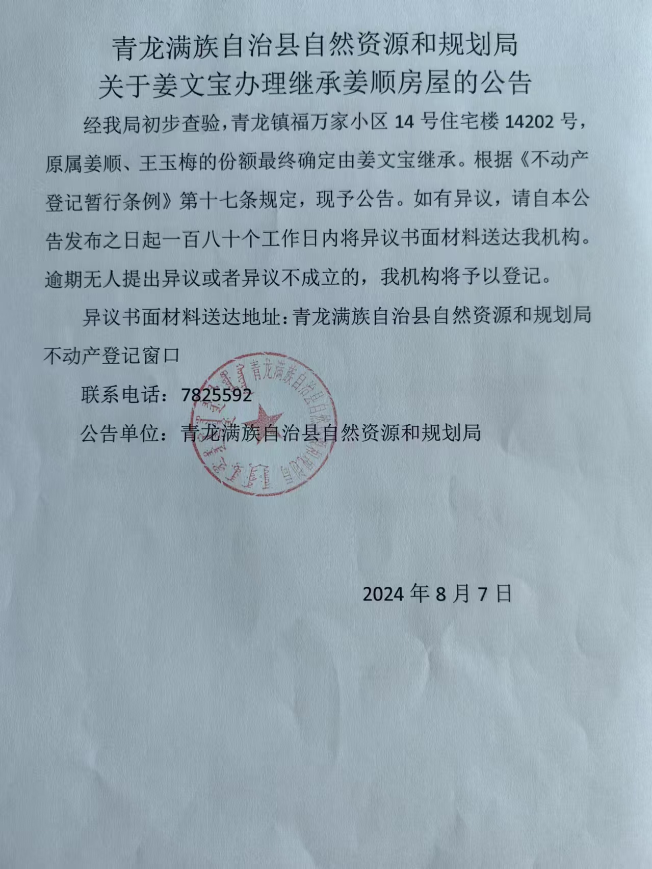 青龙满族自治县自然资源和规划局关于姜文宝办理继承姜顺房屋的公告.jpg
