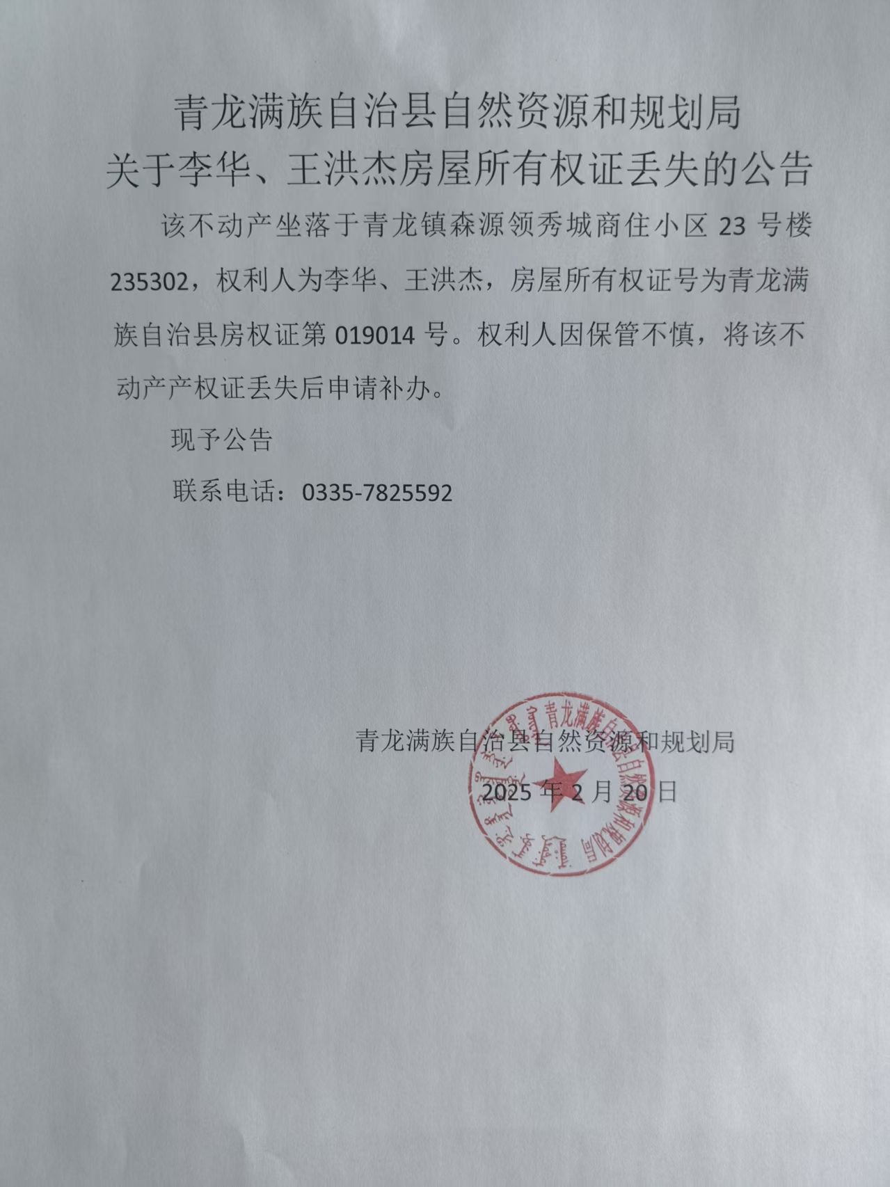 青龙满族自治县自然资源和规划局关于李华、王洪杰房屋所有权证丢失的公告.jpg