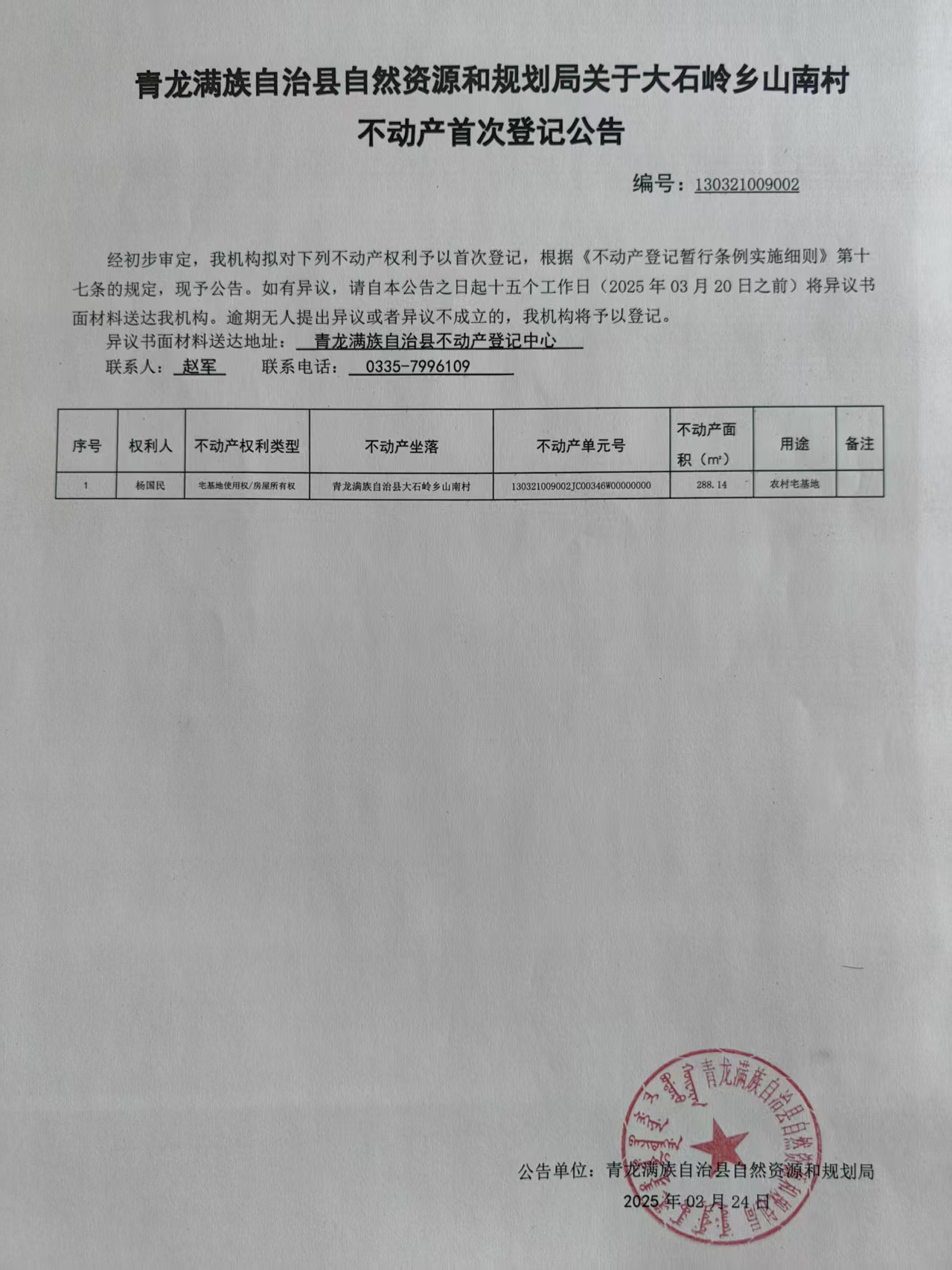 青龙满族自治县自然资源和规划局关于大石岭乡山南村杨国民不动产首次登记公告.jpg