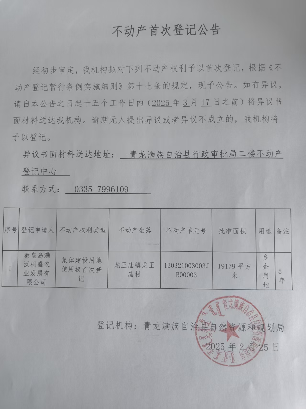 青龙满族自治县自然资源和规划局关于秦皇岛满汉桐盛农业发展有限公司.jpg