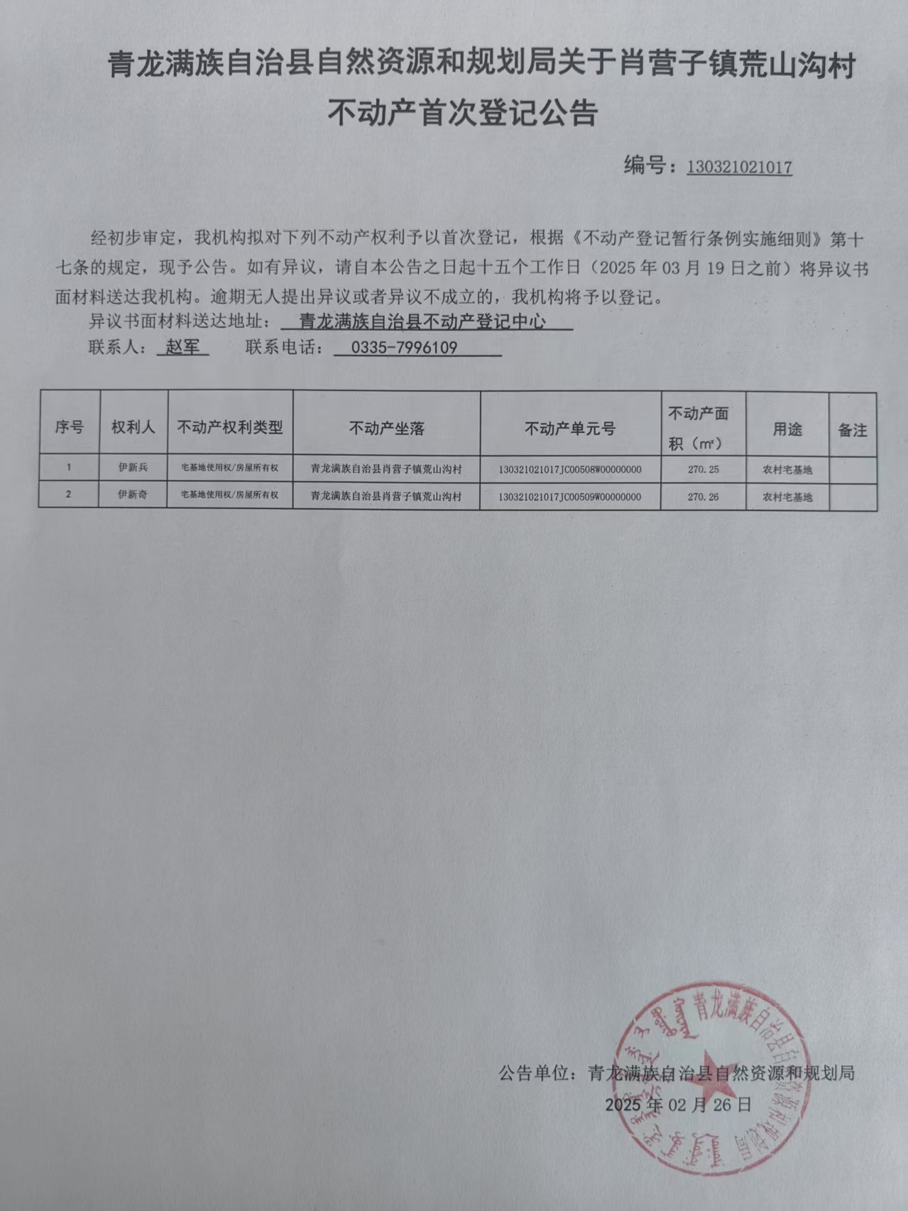 青龙满族自治县自然资源和规划局关于肖营子镇荒山沟村伊新兵、伊新奇不动产首次登记公告.jpg