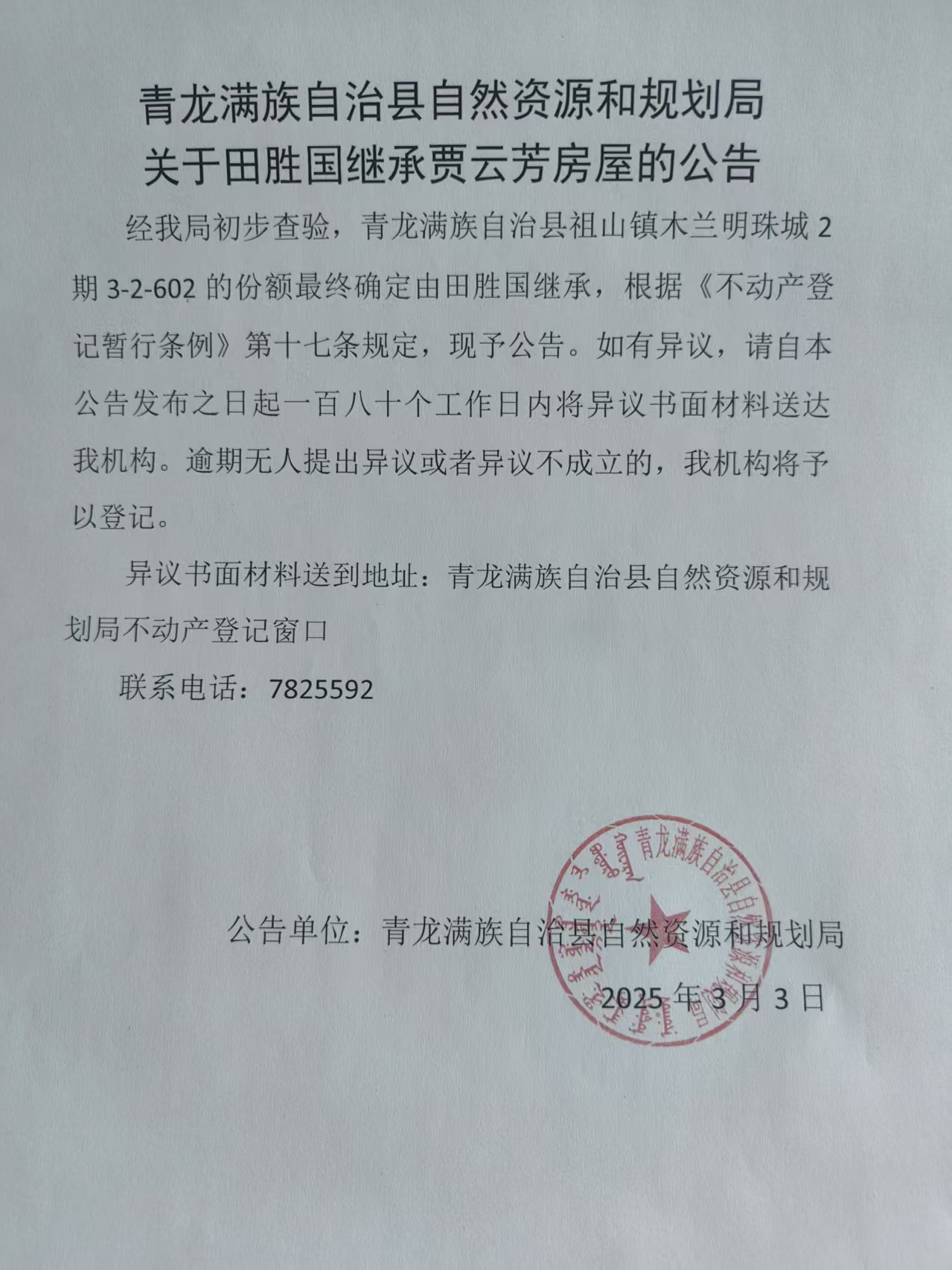 青龙满族自治县自然资源和规划局关于田胜国继承贾云芳房屋的公告.jpg