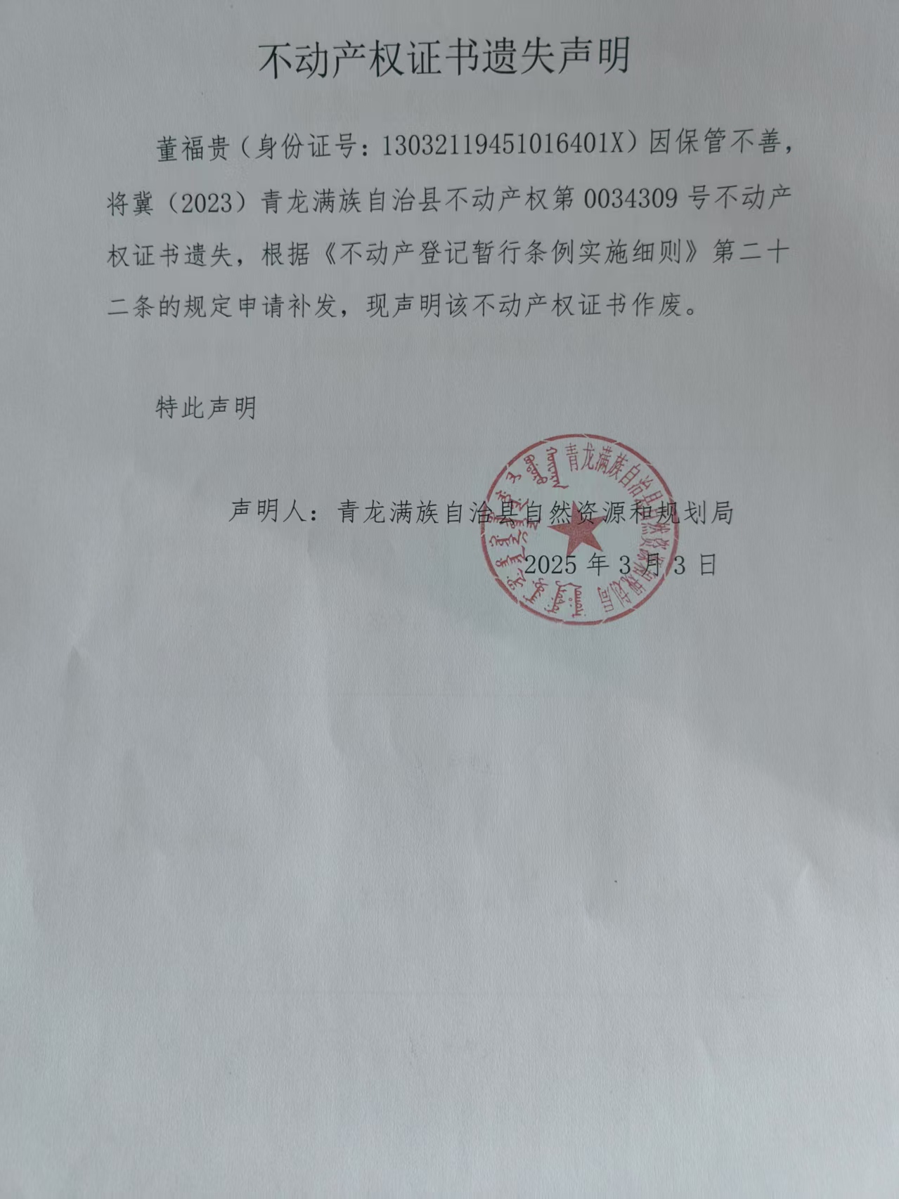 青龙满族自治县自然资源和规划局关于董福贵不动产权证书遗失声明.jpg