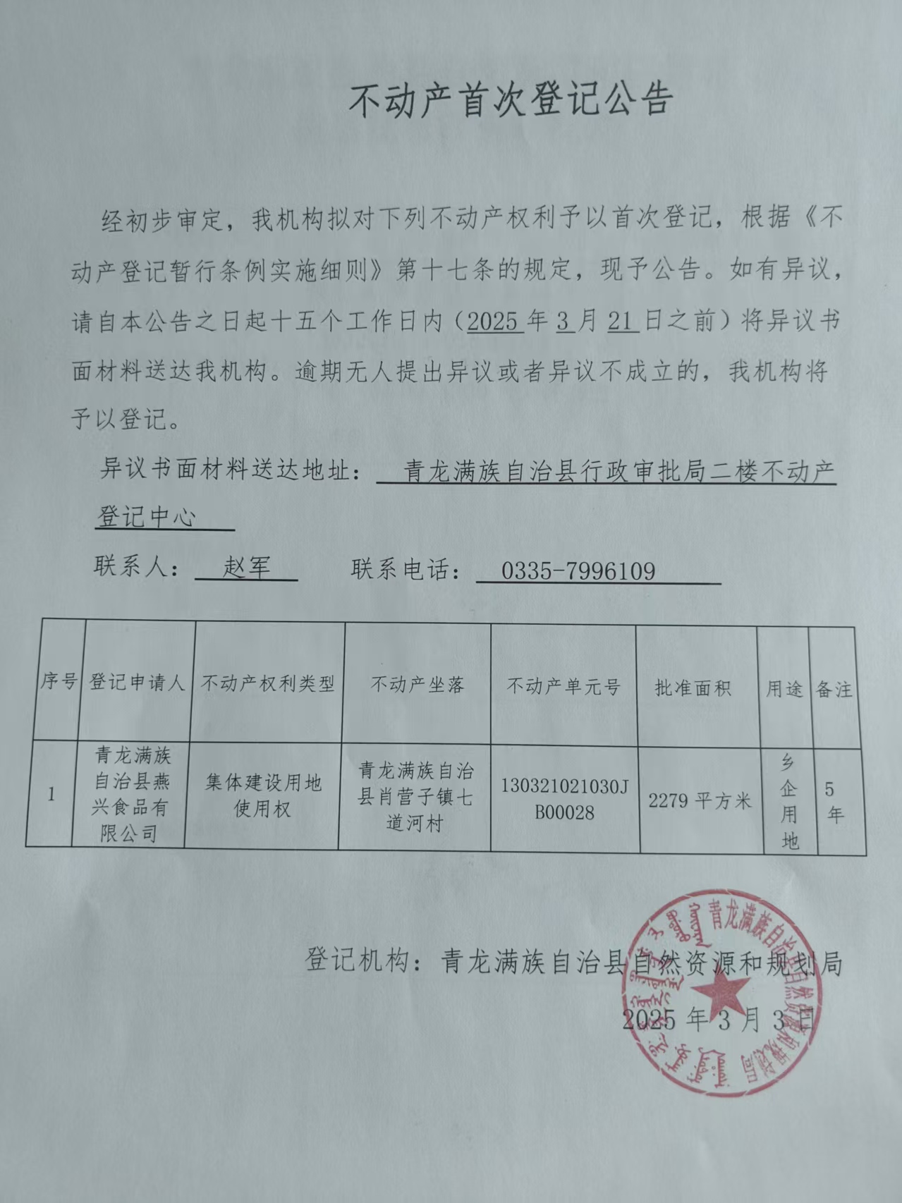青龙满族自治县自然资源和规划局关于青龙满族自治县燕兴食品有限公司不动产首次登记公告.jpg