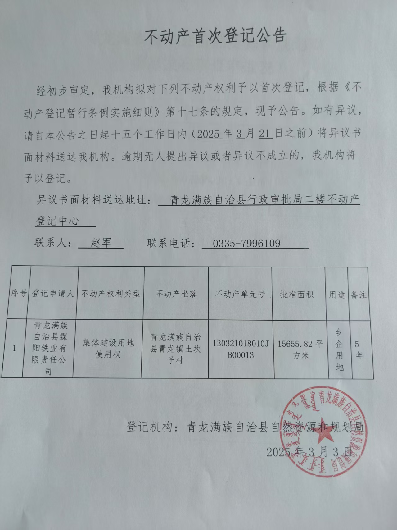 青龙满族自治县自然资源和规划局关于青龙满族自治县霖阳铁业有限责任公司不动产首次登记公告.jpg