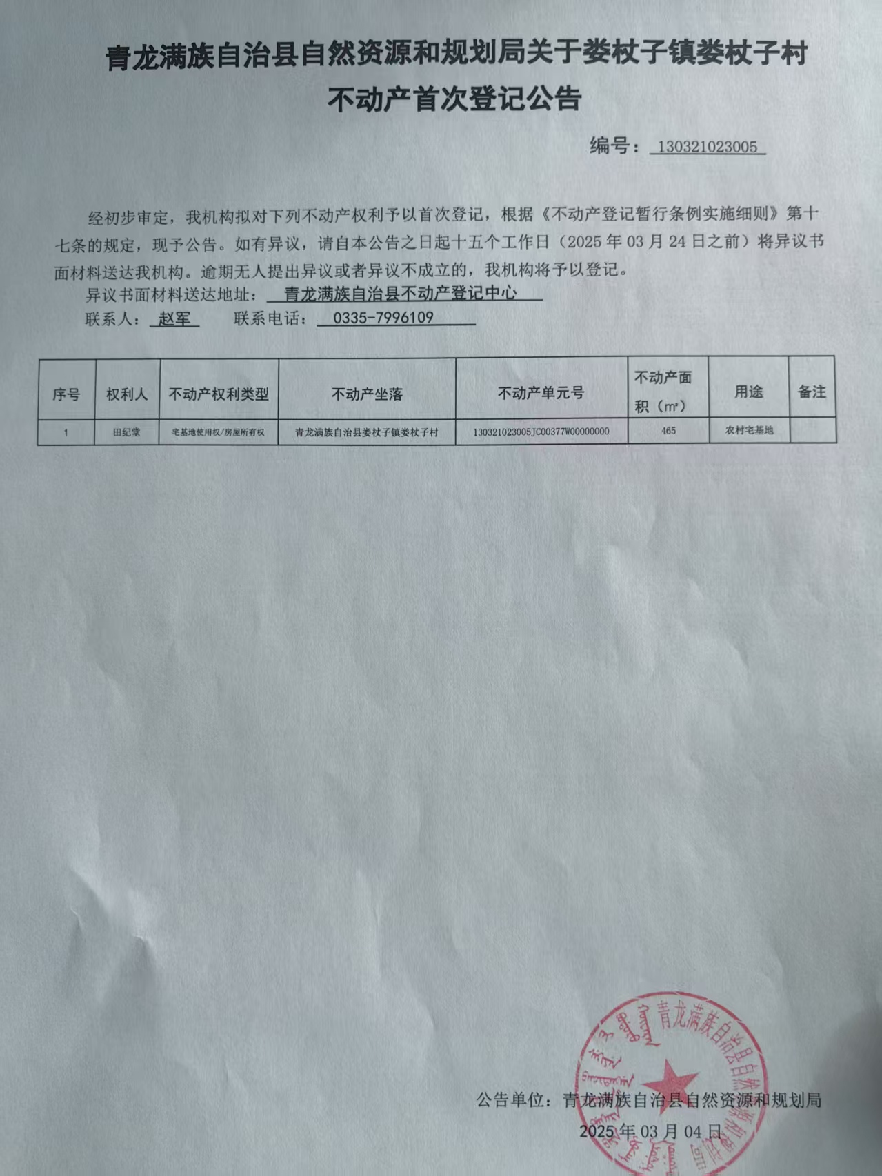 青龙满族自治县自然资源和规划局关于娄杖子镇娄杖子村田纪堂不动产首次登记公告.jpg