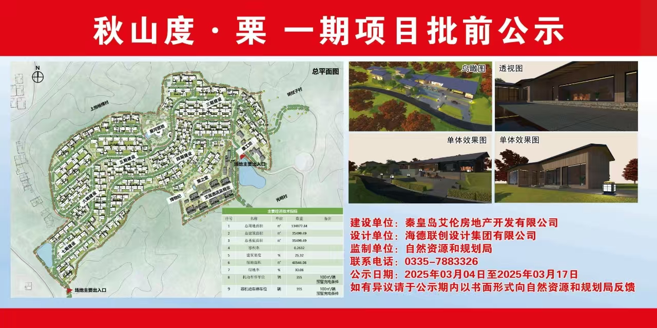 青龙满族自治县自然资源和规划局关于秋山度●栗一期项目批前公示.jpg
