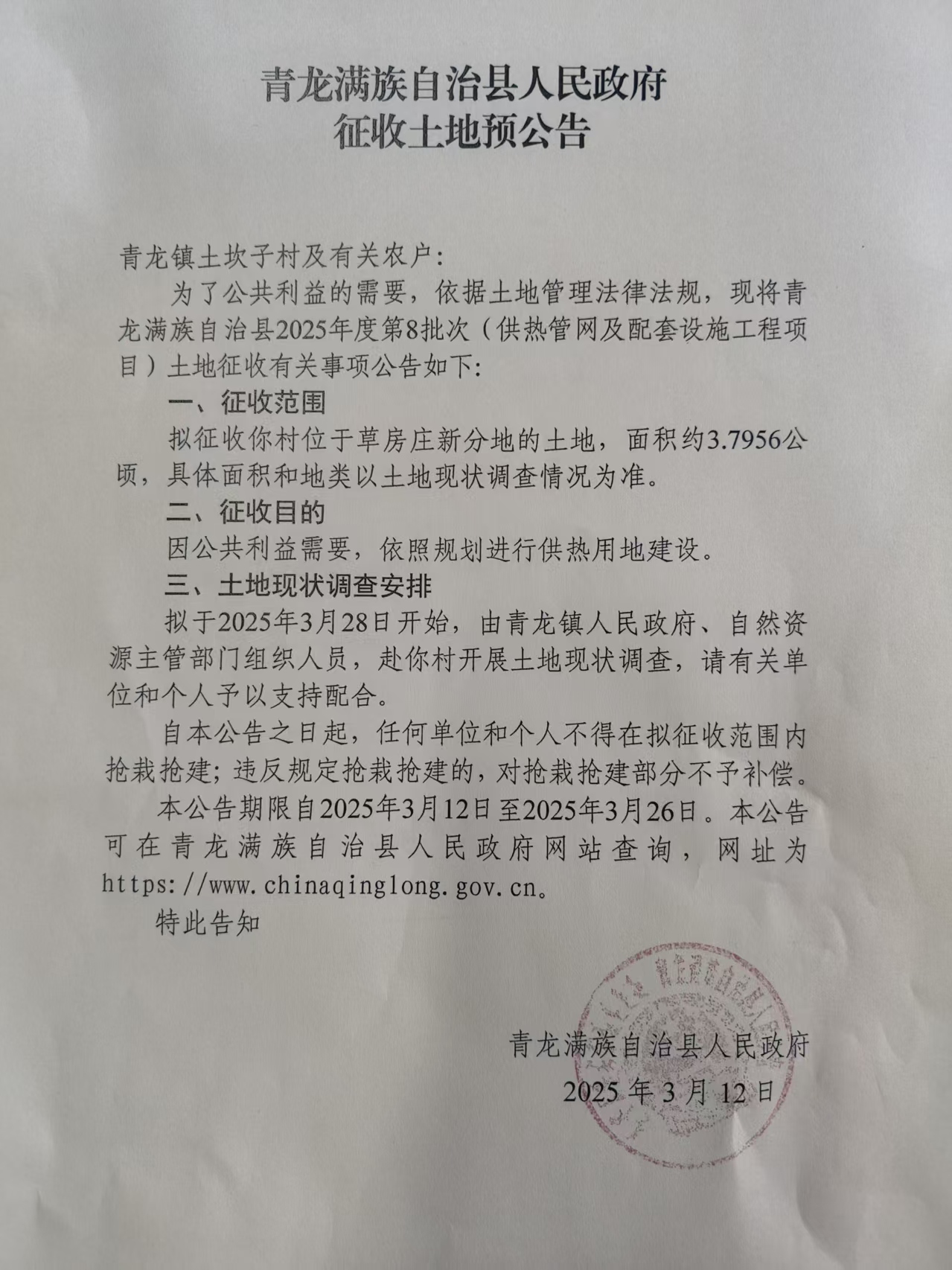 青龙满族自治县2025年度第8批次建设用地征收土地预公告.jpg
