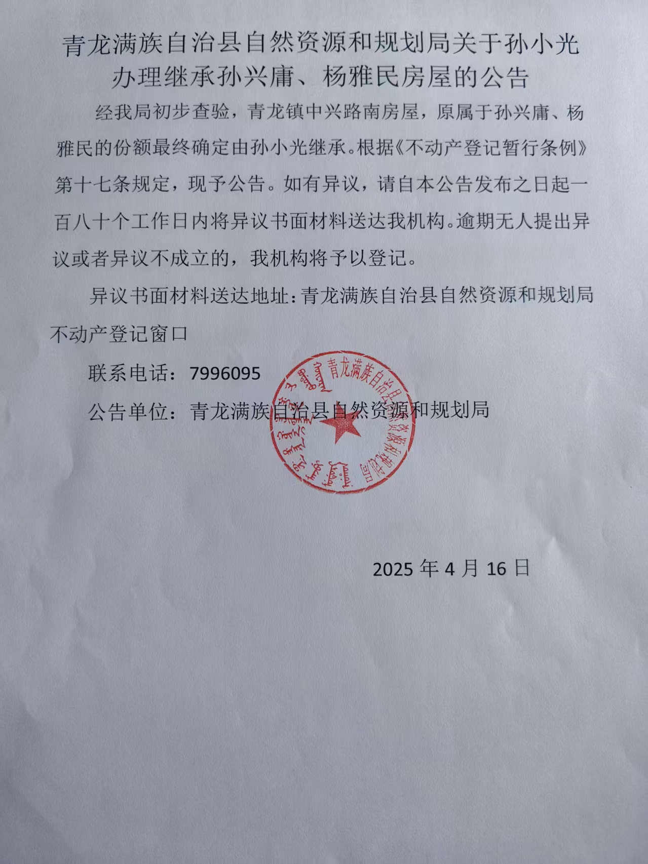 青龙满族自治县自然资源和规划局关于孙小光办理继承孙兴庸、杨雅民房屋的公告.jpg