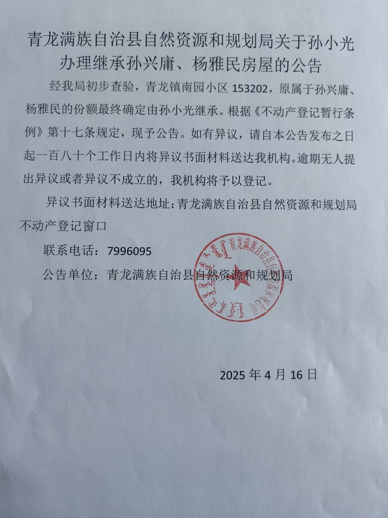 青龙满族自治县自然资源和规划局关于孙小光办理继承孙兴庸、杨雅民房屋的公告.jpg