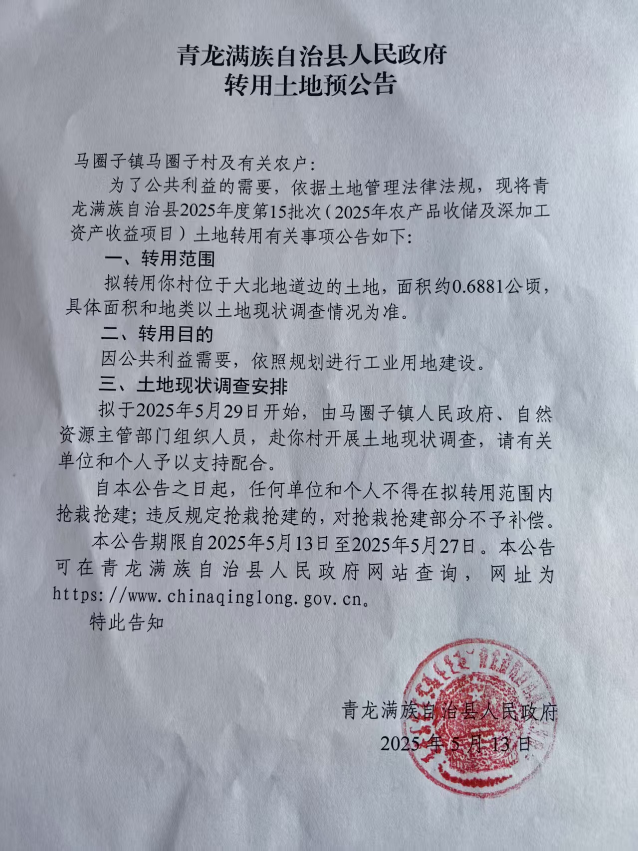 青龙满族自治县2025年度第15批次建设用地转用土地预公告.jpg