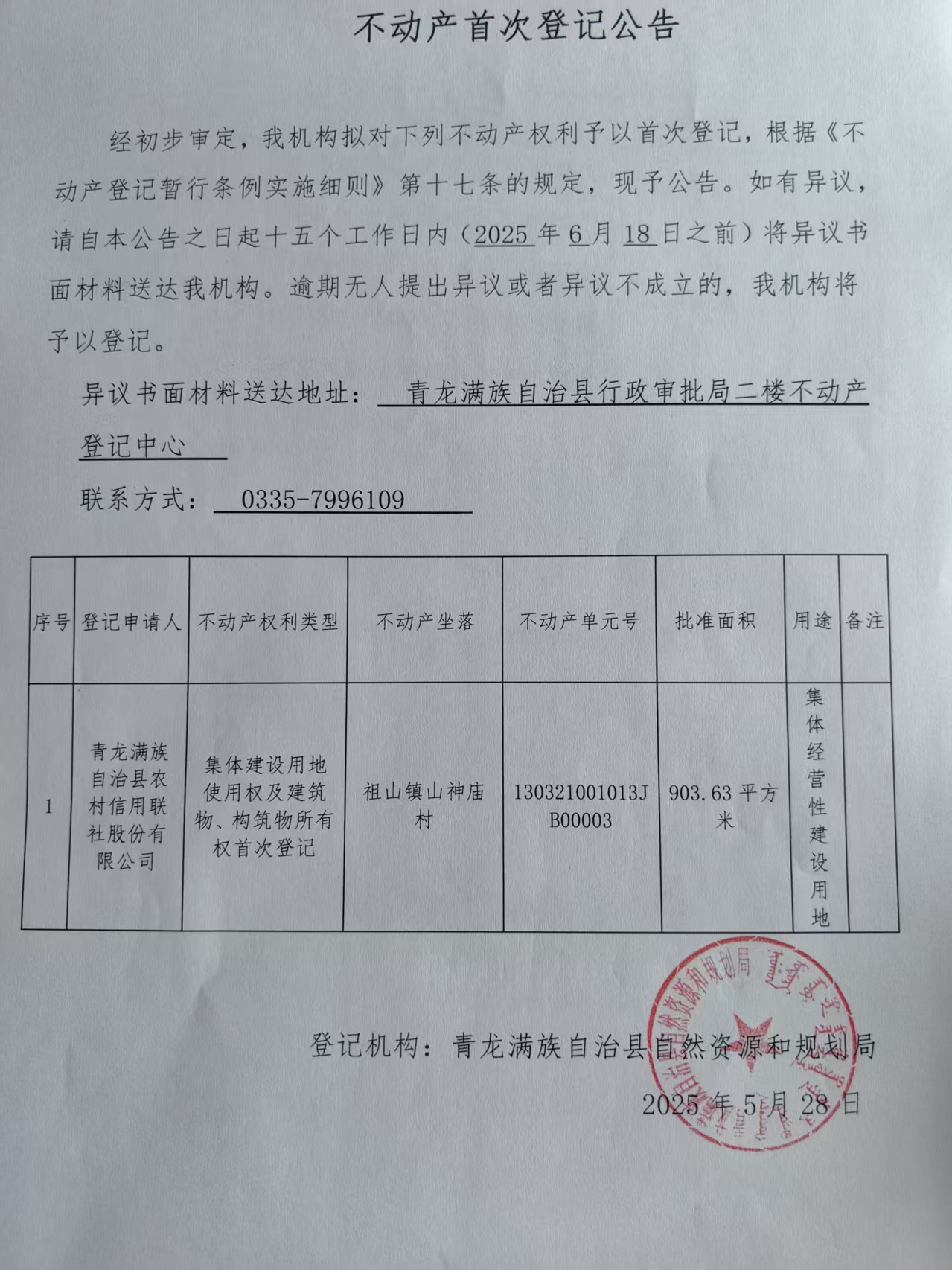 青龙满族自治县自然资源和规划局关于祖山镇山神庙村农村信用联社集体建设用地使用权及建筑物、构筑物所有权首次登记公告.jpg