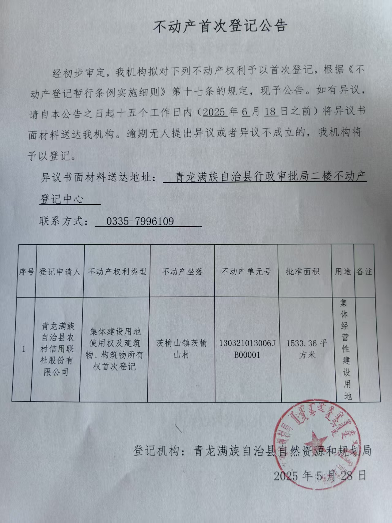 青龙满族自治县自然资源和规划局关于茨榆山镇茨榆山村农村信用联社集体建设用地使用权及建筑物、构筑物所有权首次登记公告.jpg