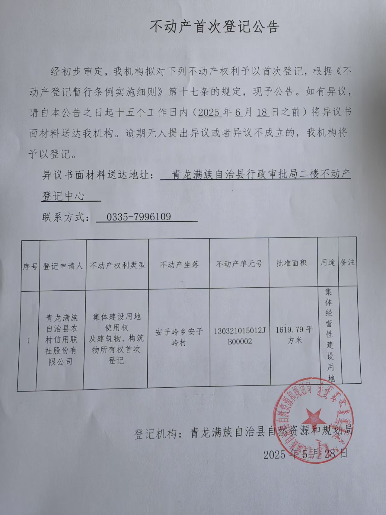 青龙满族自治县自然资源和规划局关于安子岭乡安子岭村农村信用联社集体建设用地使用权及建筑物、构筑物所有权首次登记公告.jpg
