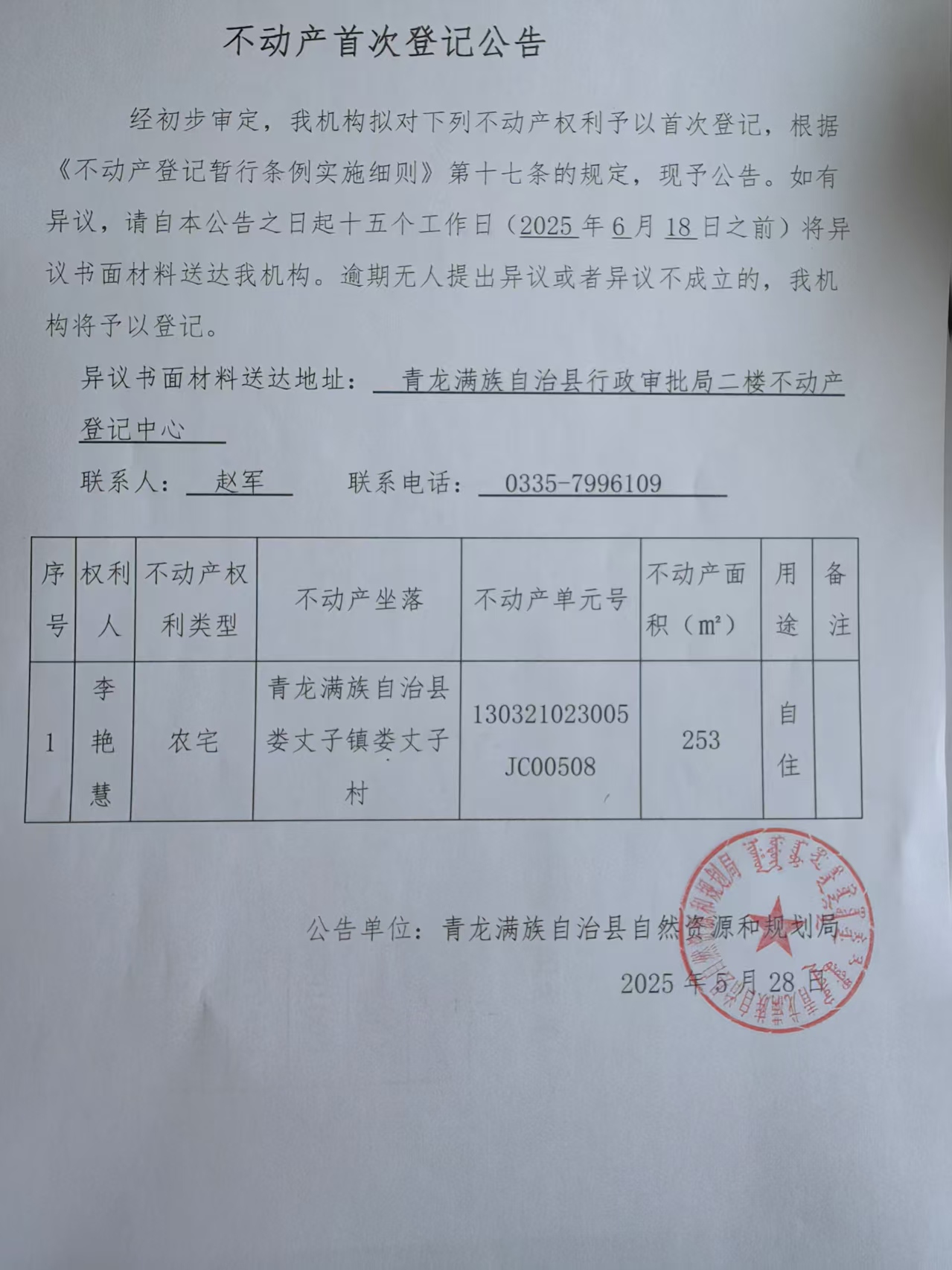 青龙满族自治县自然资源和规划局关于娄杖子镇娄丈子村李艳慧宅基地使用权和房屋所有权首次登记公告.jpg