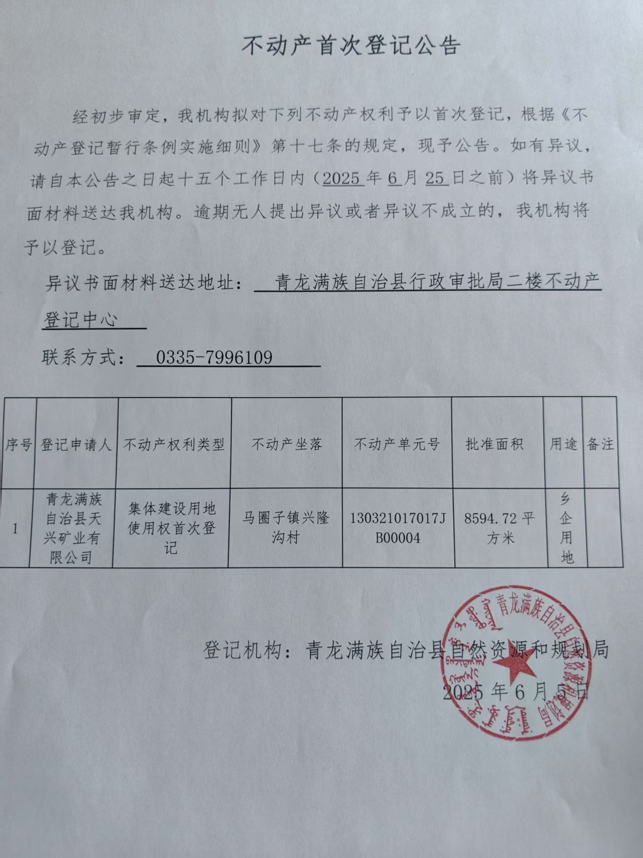 青龙满族自治县自然资源和规划局关于天兴矿业有限公司集体建设用地使用权首次登记公告.jpg