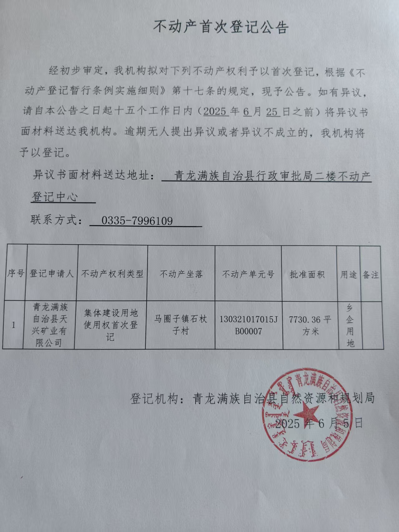 青龙满族自治县自然资源和规划局关于天兴矿业有限公司不动产首次登记公告.jpg