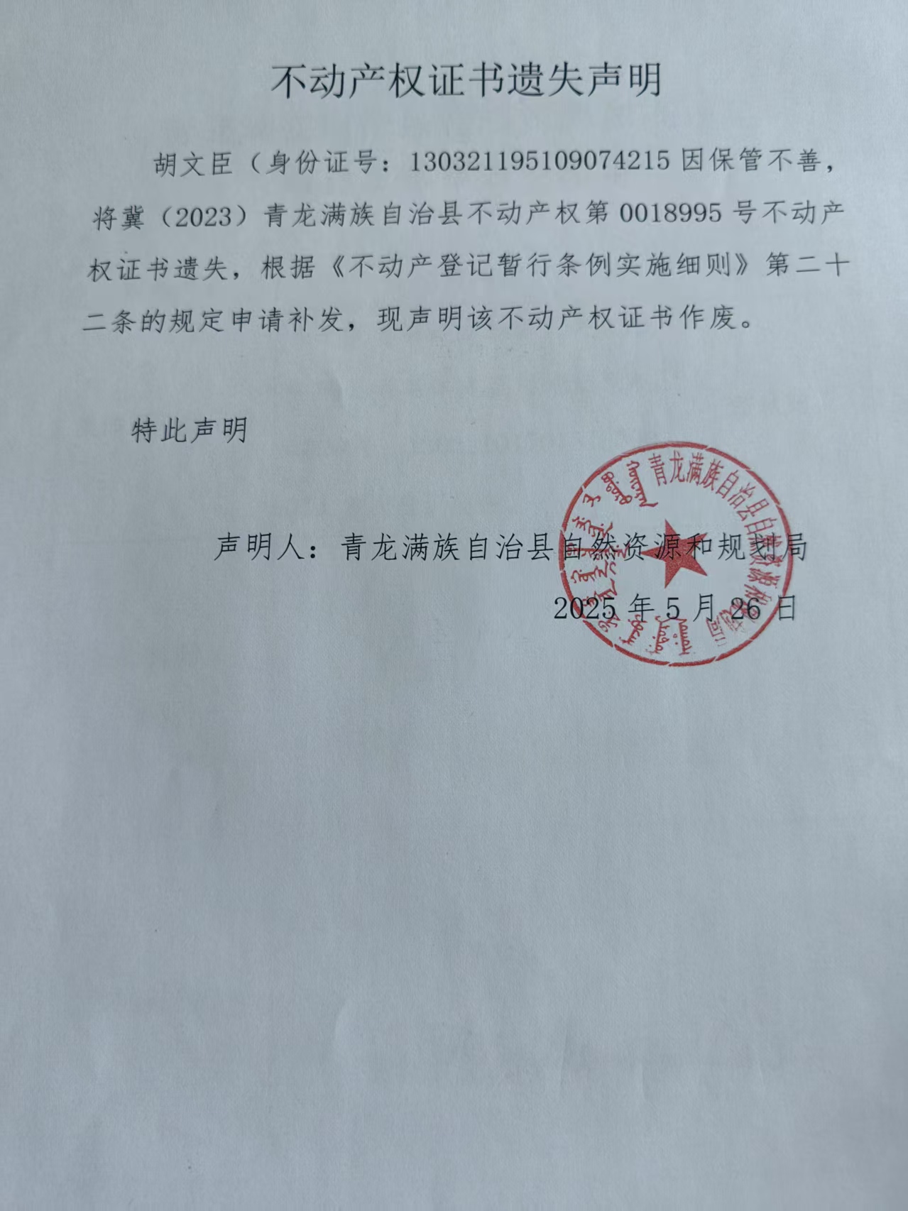 青龙满族自治县自然资源和规划局关于胡文臣不动产权证书遗失声明.jpg