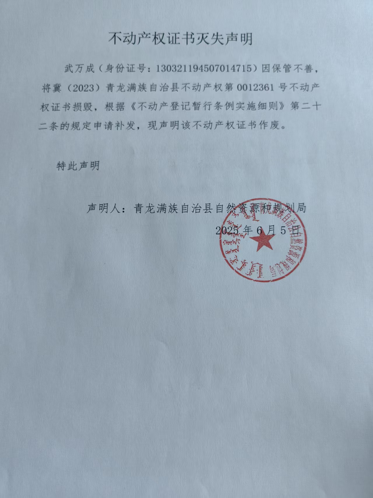 青龙满族自治县自然资源和规划局关于武万成不动产权证书灭失声明.jpg