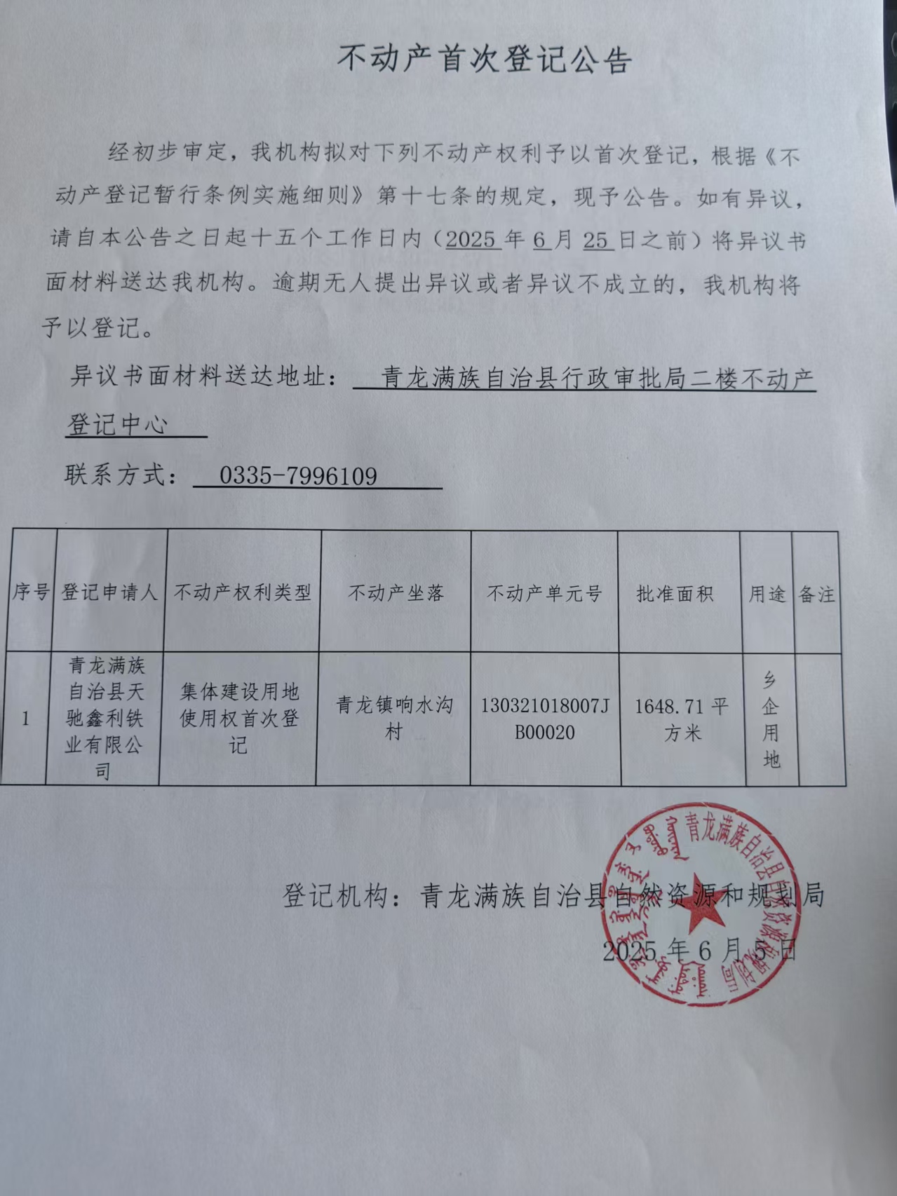 青龙满族自治县自然资源和规划局关于天驰鑫利铁业有限公司集体建设用地使用权首次登记公告.jpg