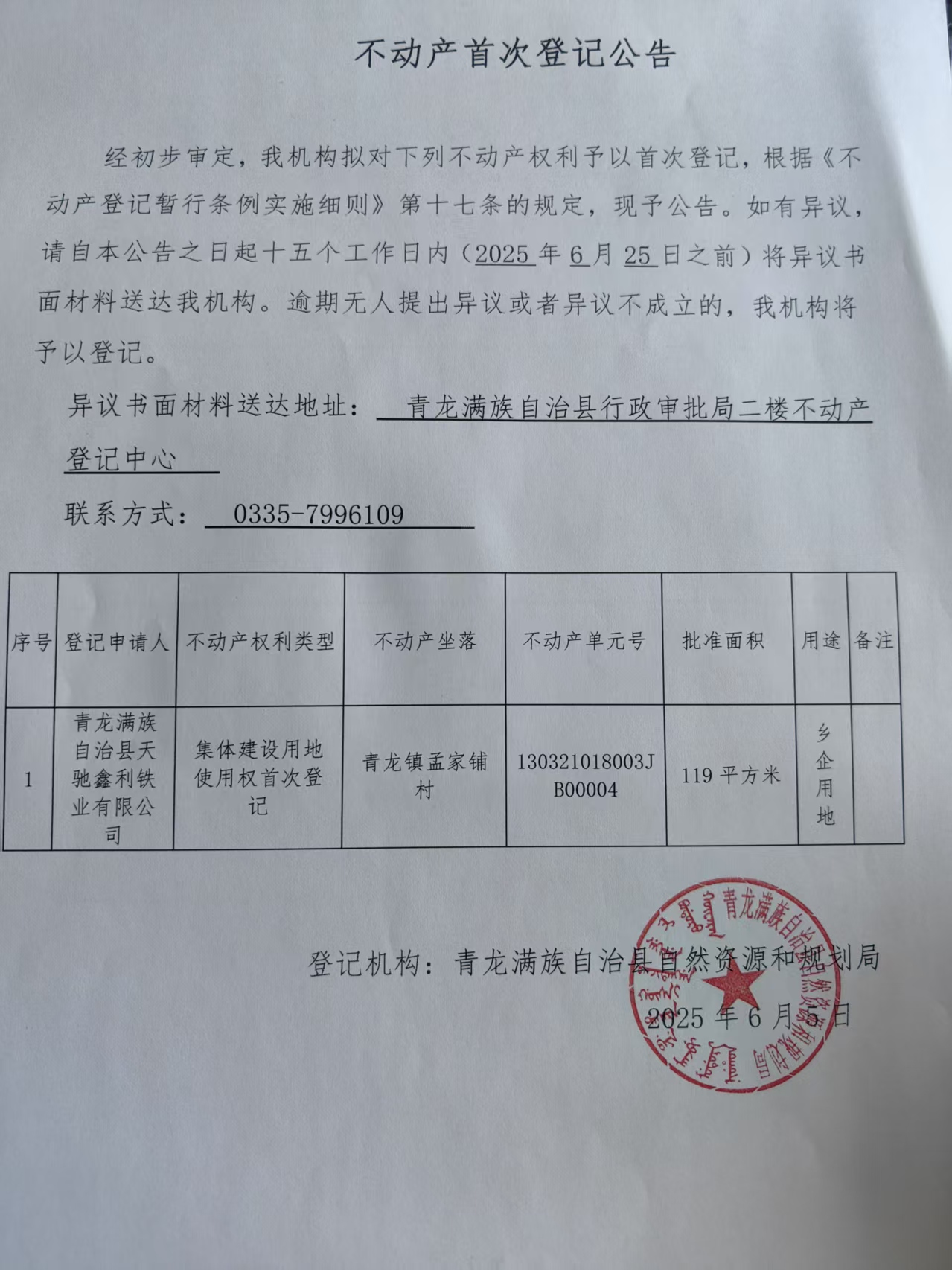 青龙满族自治县自然资源和规划局关于天驰鑫利铁业有限公司集体建设用地使用权首次登记公告.jpg