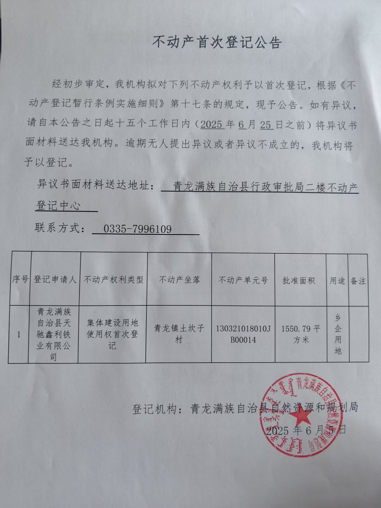 青龙满族自治县自然资源和规划局关于天驰鑫利铁业有限公司集体建设用地使用权首次登记公告.jpg