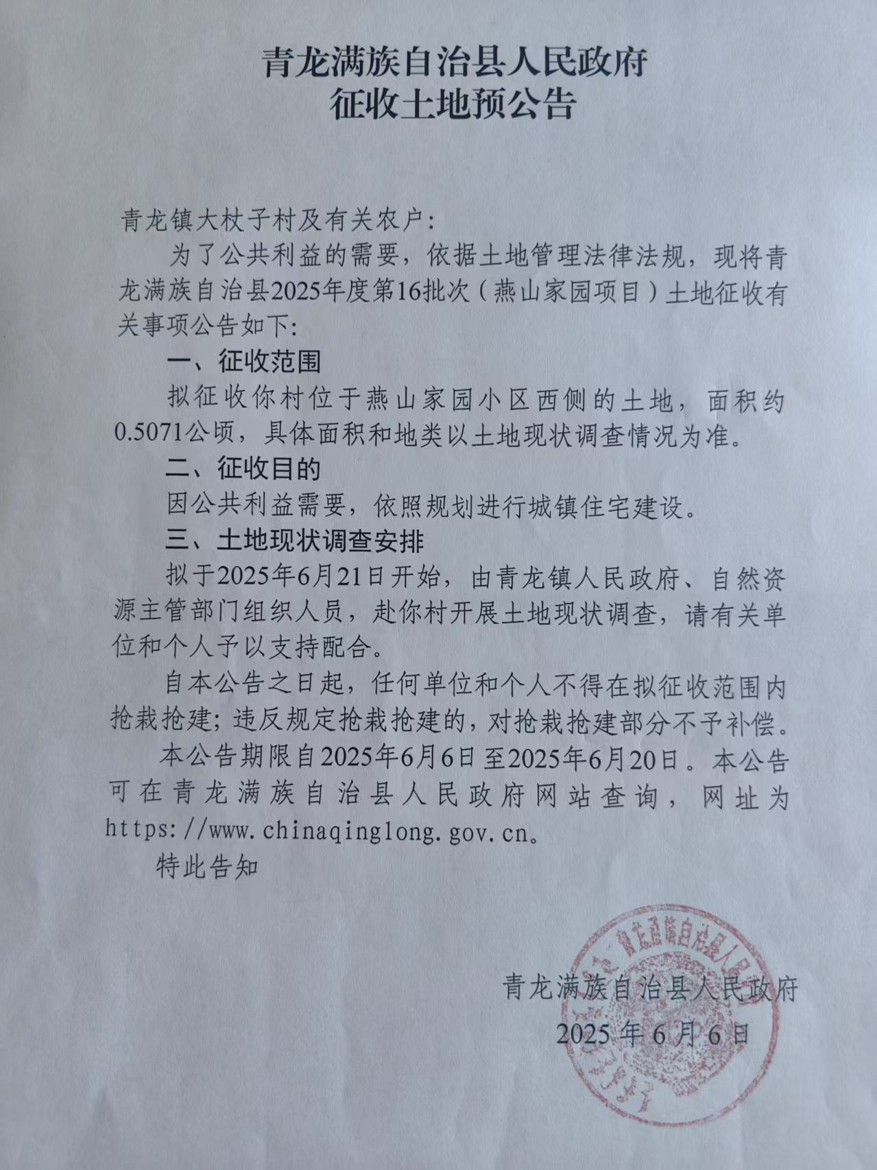 青龙满族自治县2025年度第16批次建设用地征收土地预公告.jpg