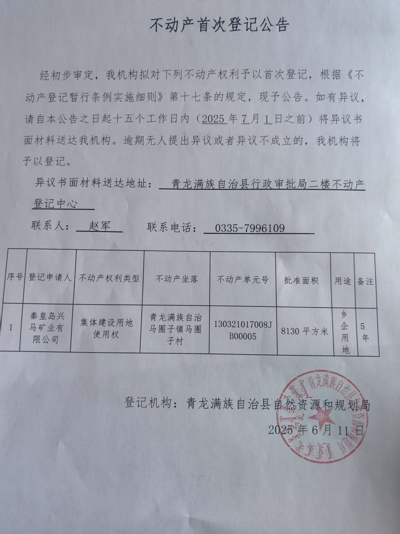 青龙满族自治县自然资源和规划局关于兴马矿业有限公司项目乡企用地使用权公告.jpg