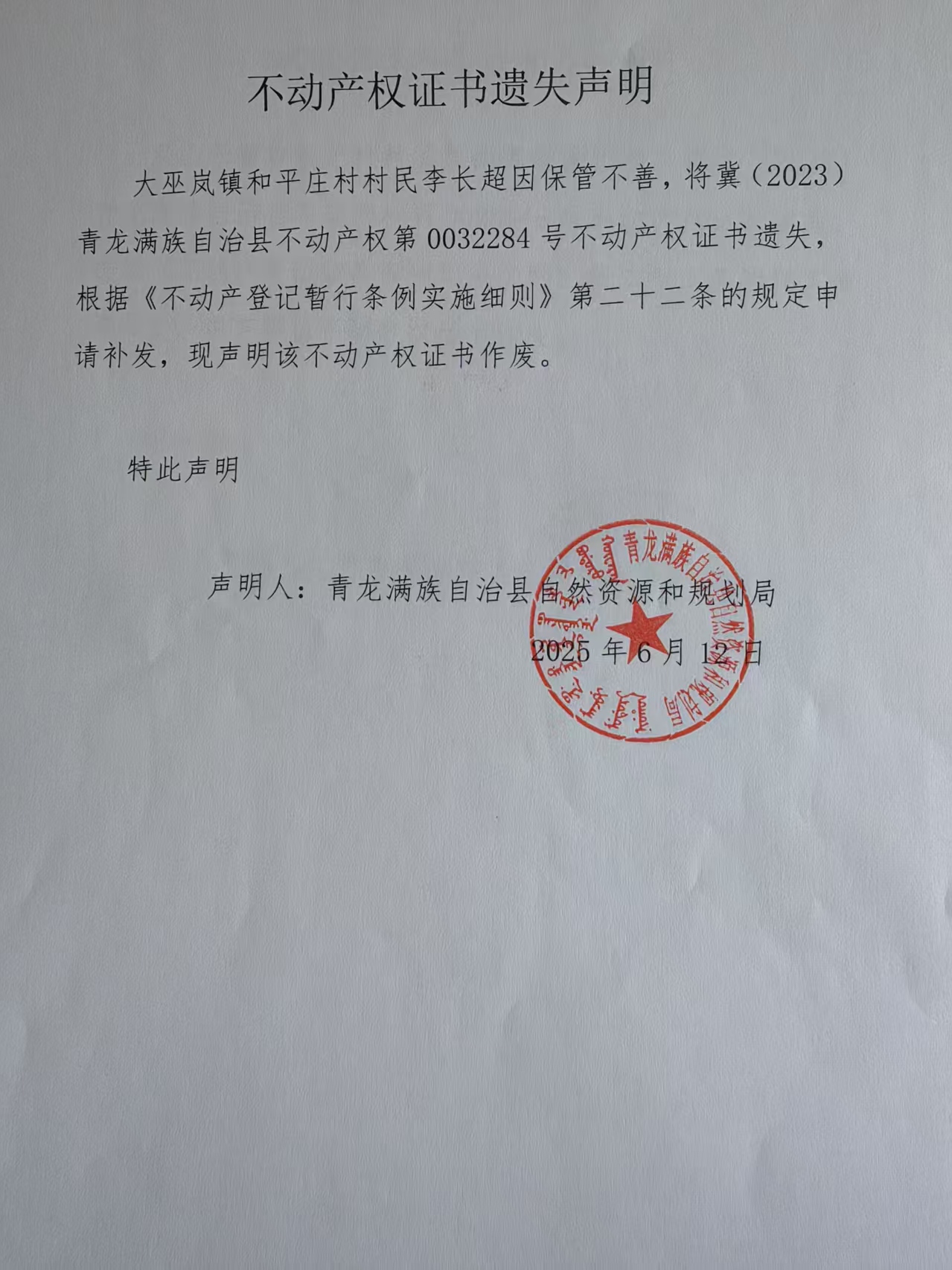 青龙满族自治县自然资源和规划局关于大巫岚镇和平庄村民李长超不动产权证书遗失声明.jpg