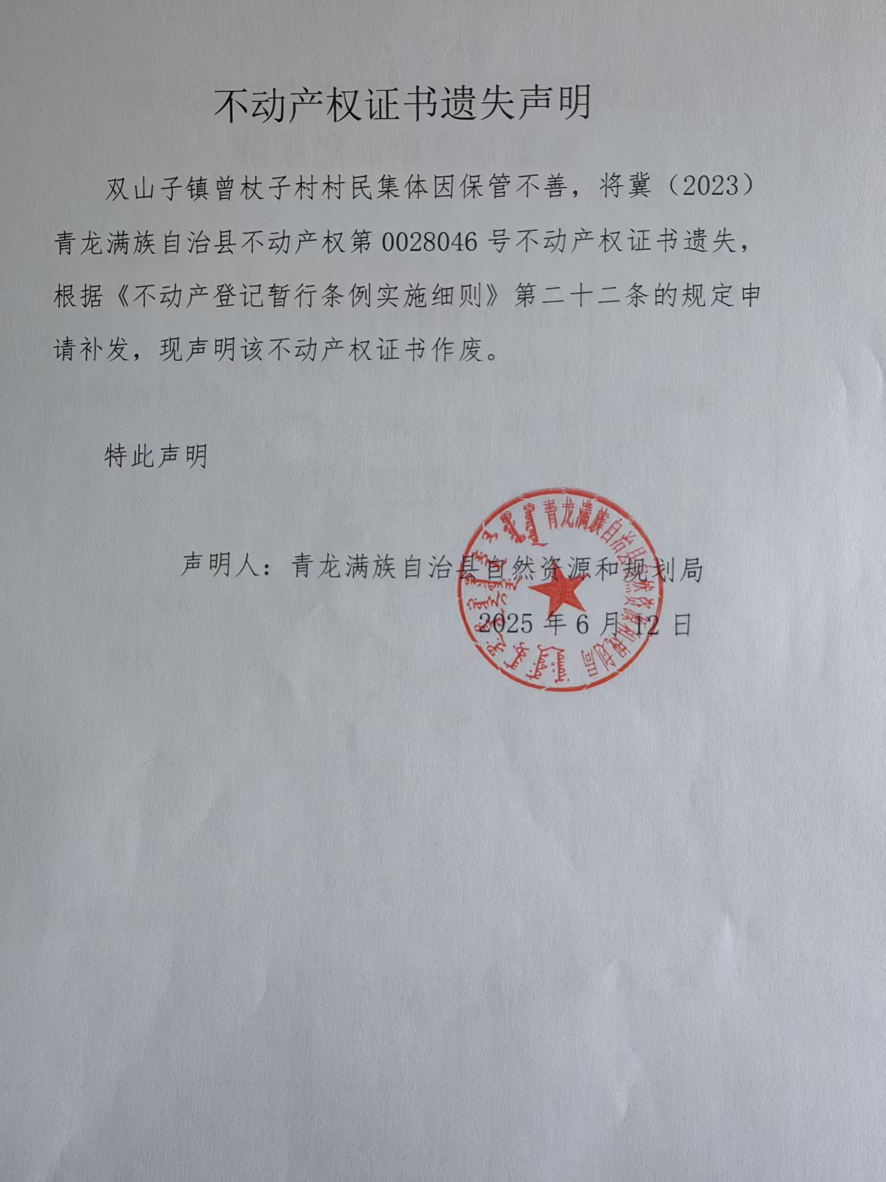 青龙满族自治县自然资源和规划局关于双山子镇曾杖子村村民不动产权证书遗失声明.jpg